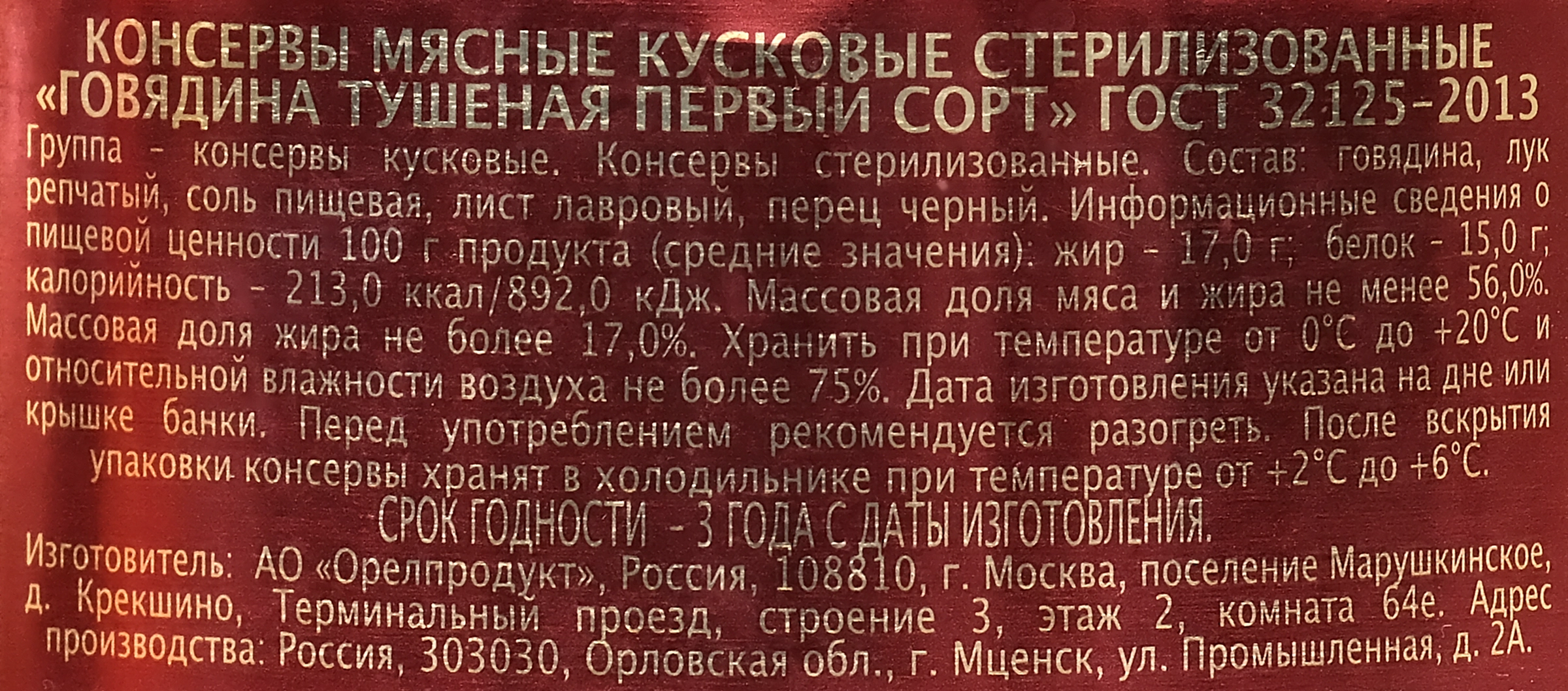 Говядина тушеная СЕМЕЙНЫЙ БЮДЖЕТ высший сорт, ГОСТ, 500г - купить с  доставкой в Москве и области по выгодной цене - интернет-магазин Утконос