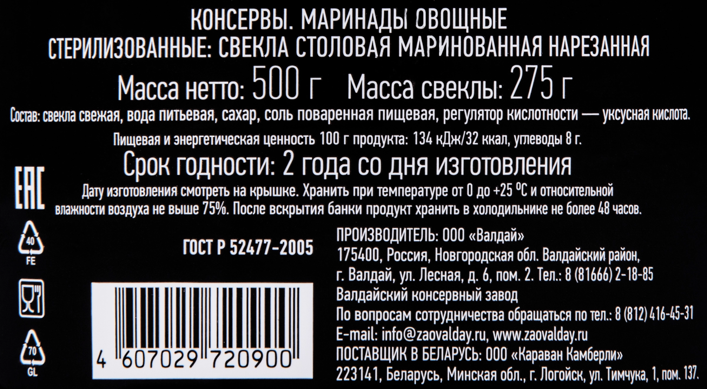 Свекла маринованная ВАЛДАЙСКИЙ ПОГРЕБОК, 500мл