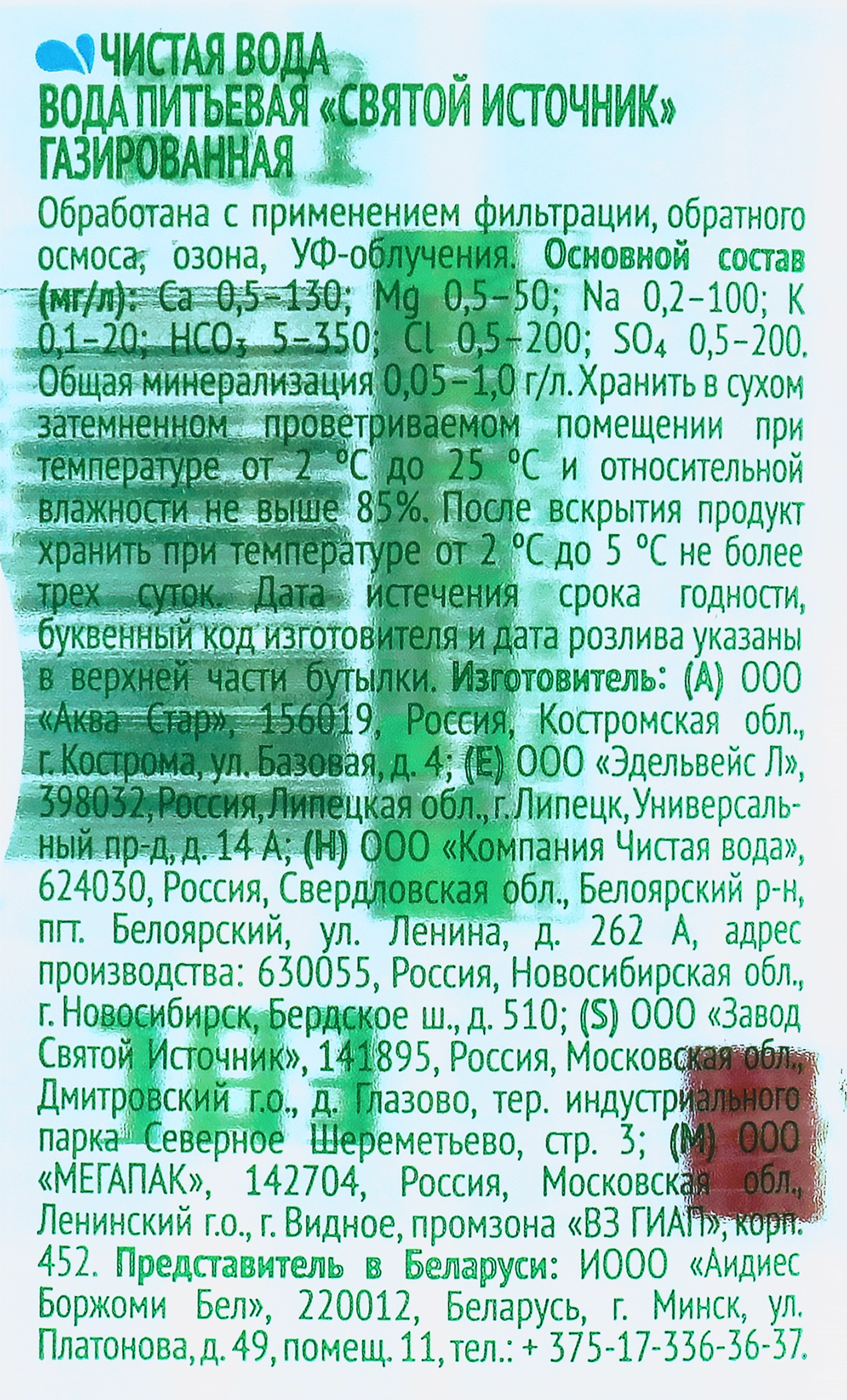 Вода питьевая СВЯТОЙ ИСТОЧНИК газированная, 1.5л - купить с доставкой в  Москве и области по выгодной цене - интернет-магазин Утконос