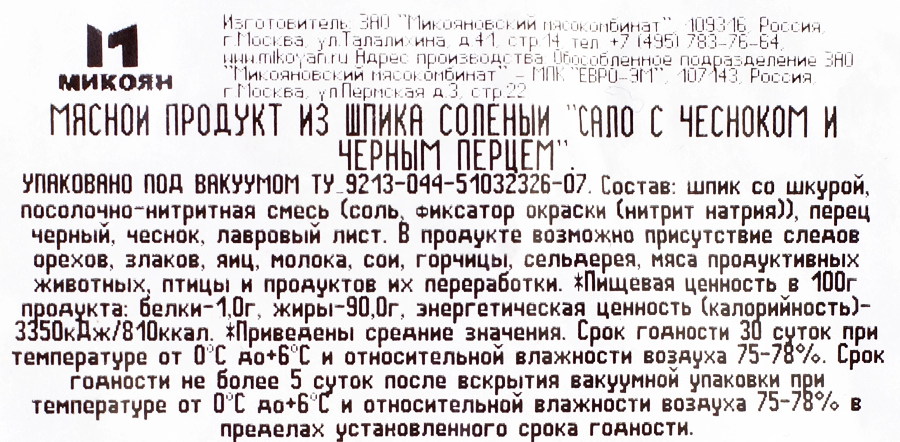 Сало МИКОЯН с чесноком и черным перцем в/у вес до 400г - купить с доставкой  в Москве и области по выгодной цене - интернет-магазин Утконос