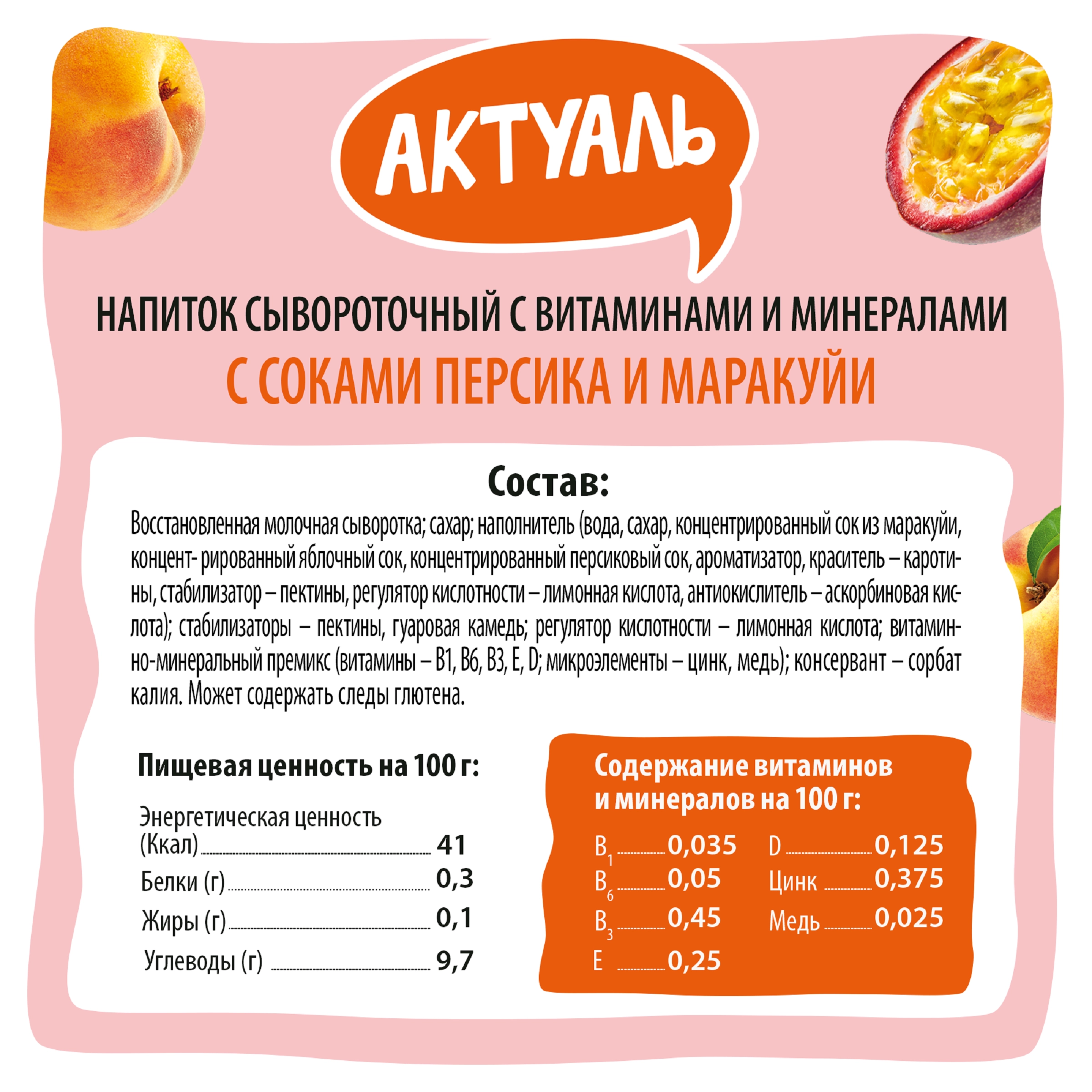 Напиток сывороточный АКТУАЛЬ Сыворотка+Сок Персик и маракуйя с соком, без  змж, 930г - купить с доставкой в Москве и области по выгодной цене -  интернет-магазин Утконос