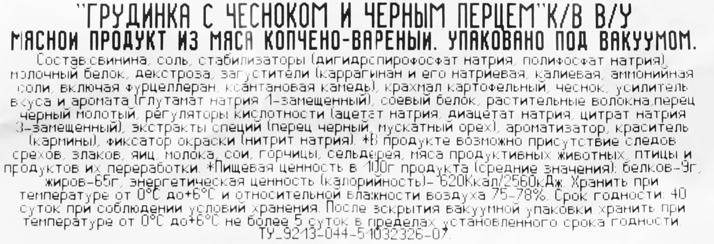 Грудинка МИКОЯН с чесноком и черным перцем к/в в/у вес до 500г - купить с  доставкой в Москве и области по выгодной цене - интернет-магазин Утконос