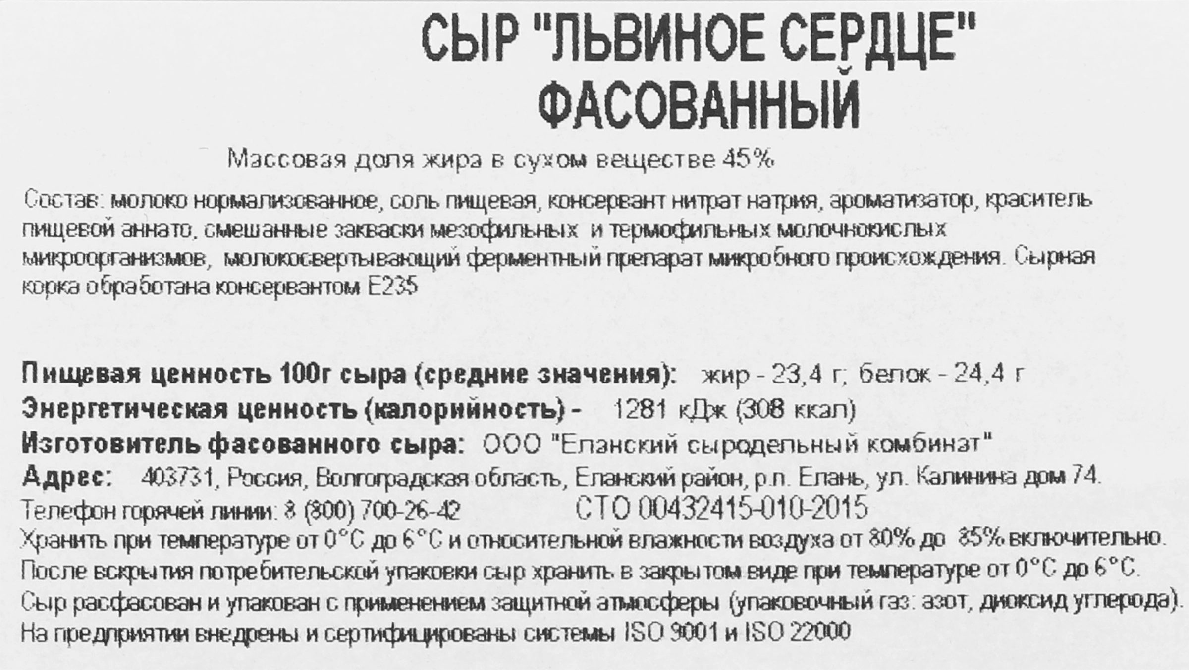 Сыр РАДОСТЬ ВКУСА Львиное сердце 45%, нарезка, без змж, 125г