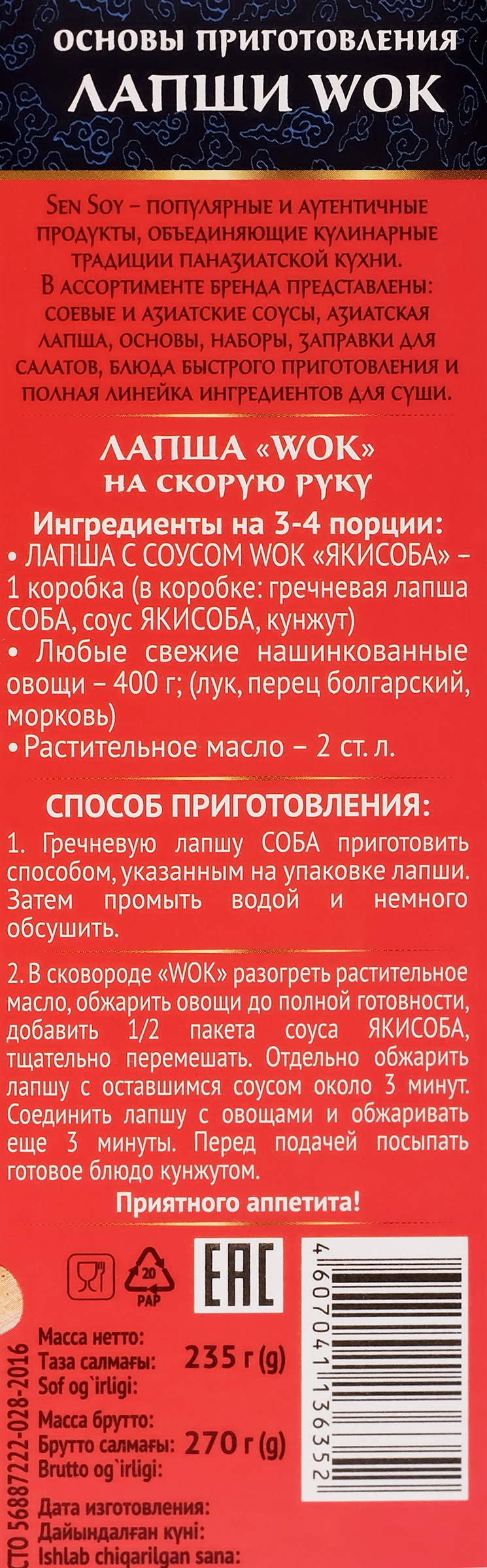 Набор для приготовления wok по-японски SEN SOY Premium Якисоба, лапша  гречневая с соусом и кунжутом, 235г - купить с доставкой в Москве и области  по выгодной цене - интернет-магазин Утконос