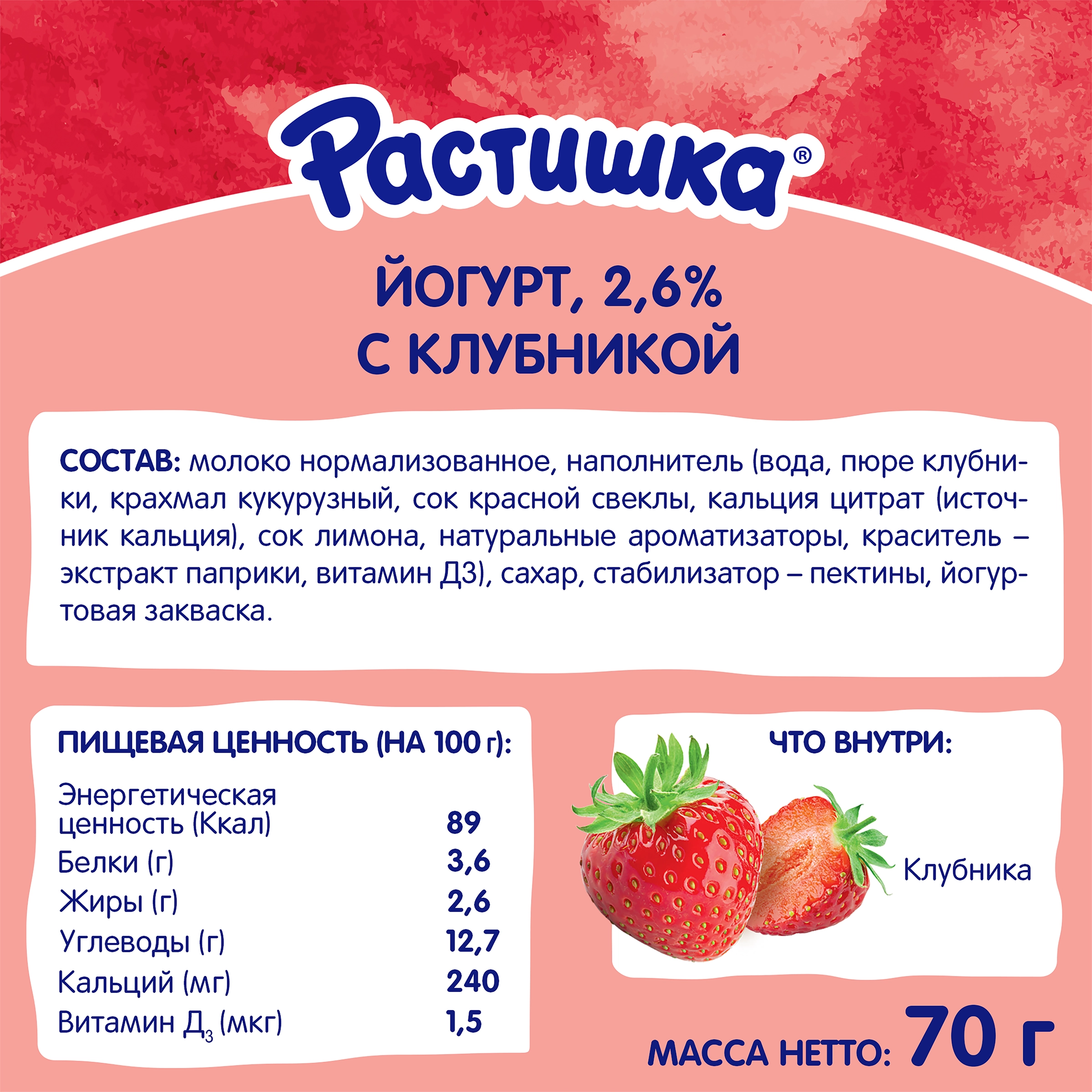 Йогурт питьевой для детей РАСТИШКА Клубника 2,6%, с 3 лет, без змж, 70г