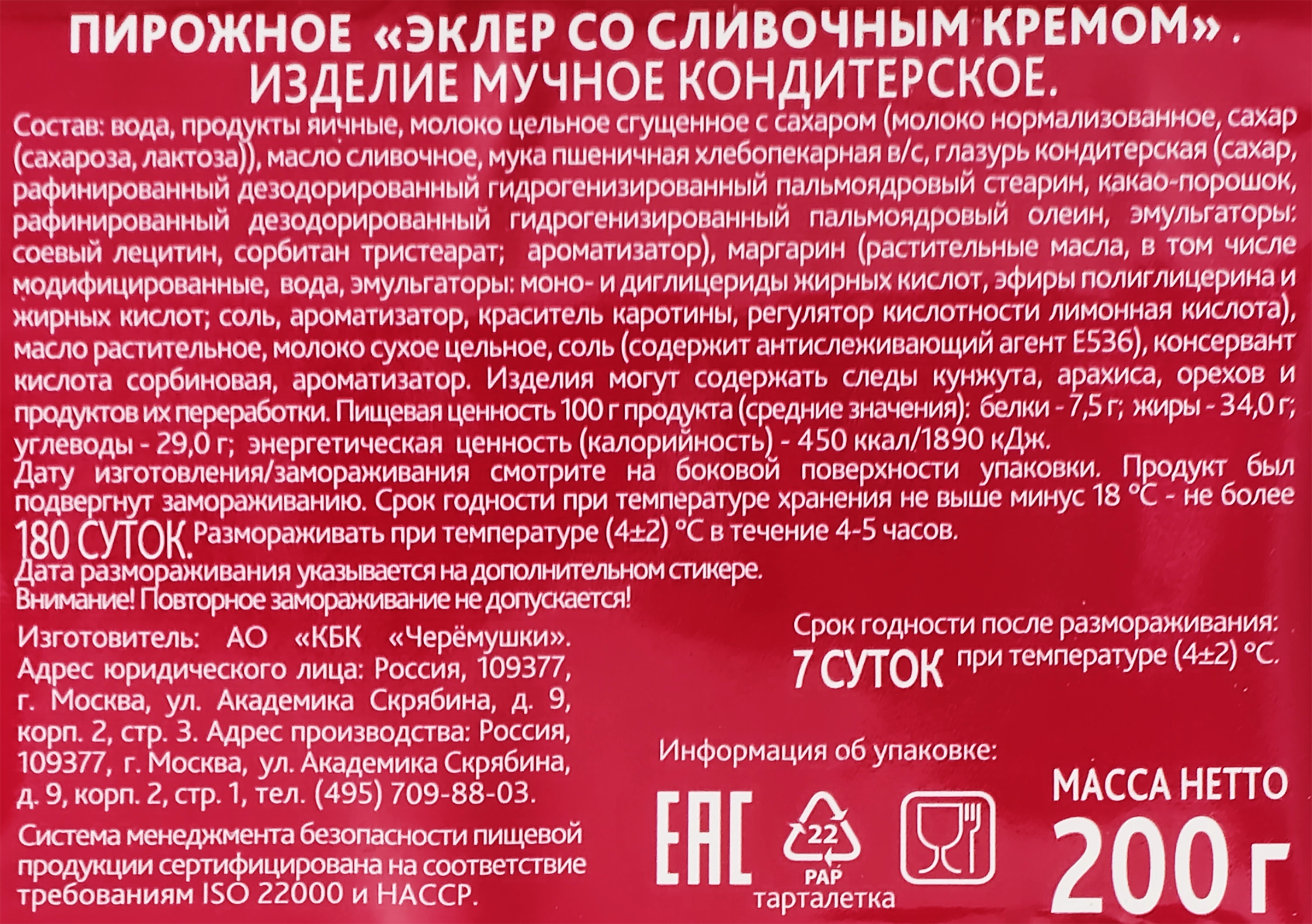 Эклер ЧЕРЕМУШКИ со сливочным кремом, 200г, 5шт - купить с доставкой в  Москве и области по выгодной цене - интернет-магазин Утконос