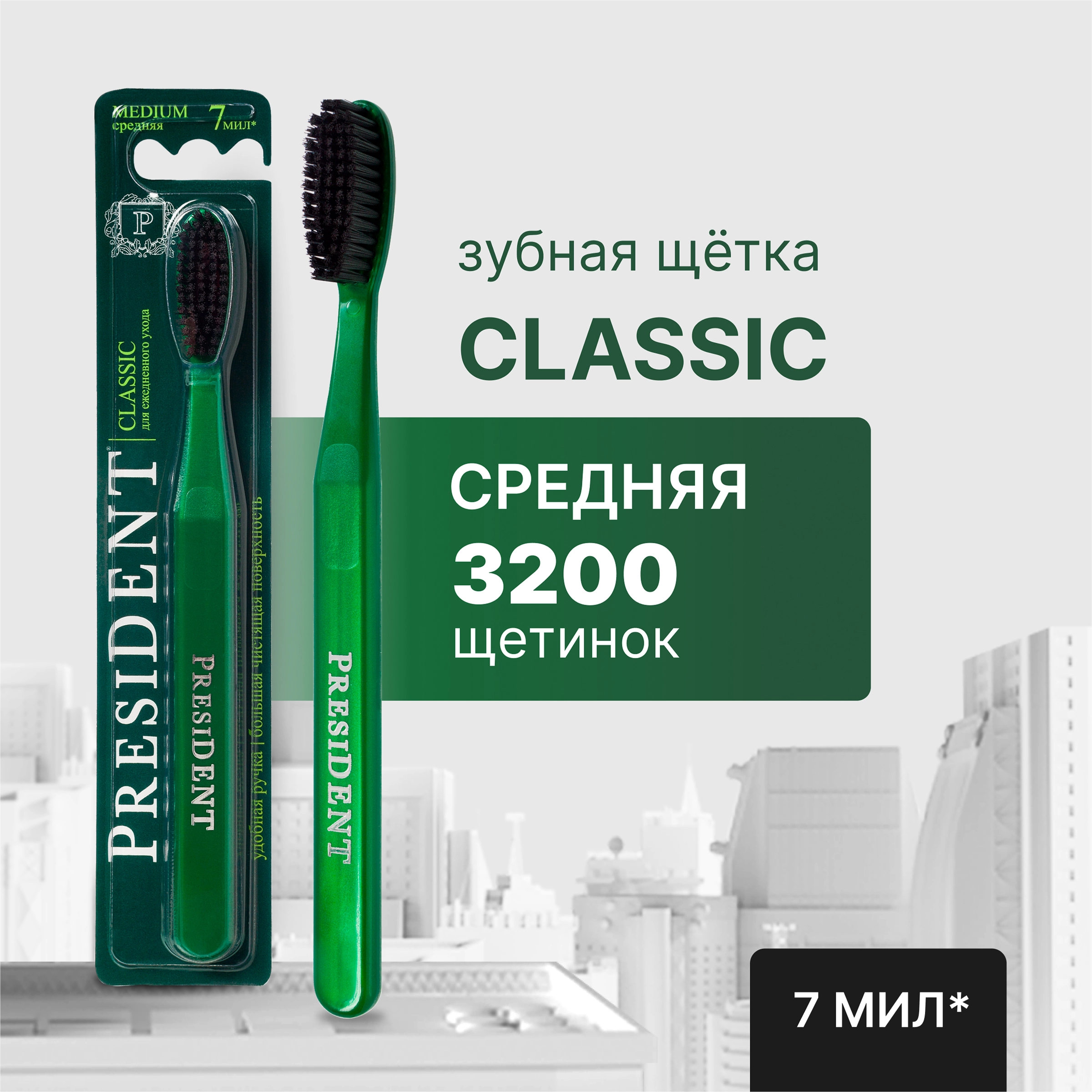 Зубная щетка PRESIDENT Classic, средней жесткости - купить с доставкой в  Москве и области по выгодной цене - интернет-магазин Утконос