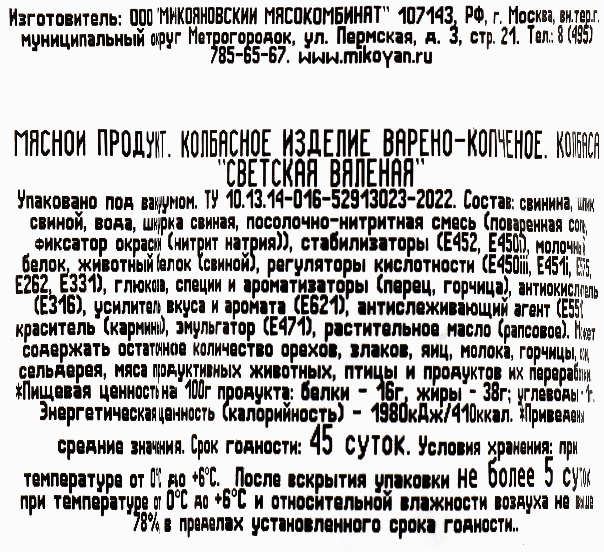 Колбаса МИКОЯН Светская вяленая в/к в/с в/у вес до 840г - купить с  доставкой в Москве и области по выгодной цене - интернет-магазин Утконос