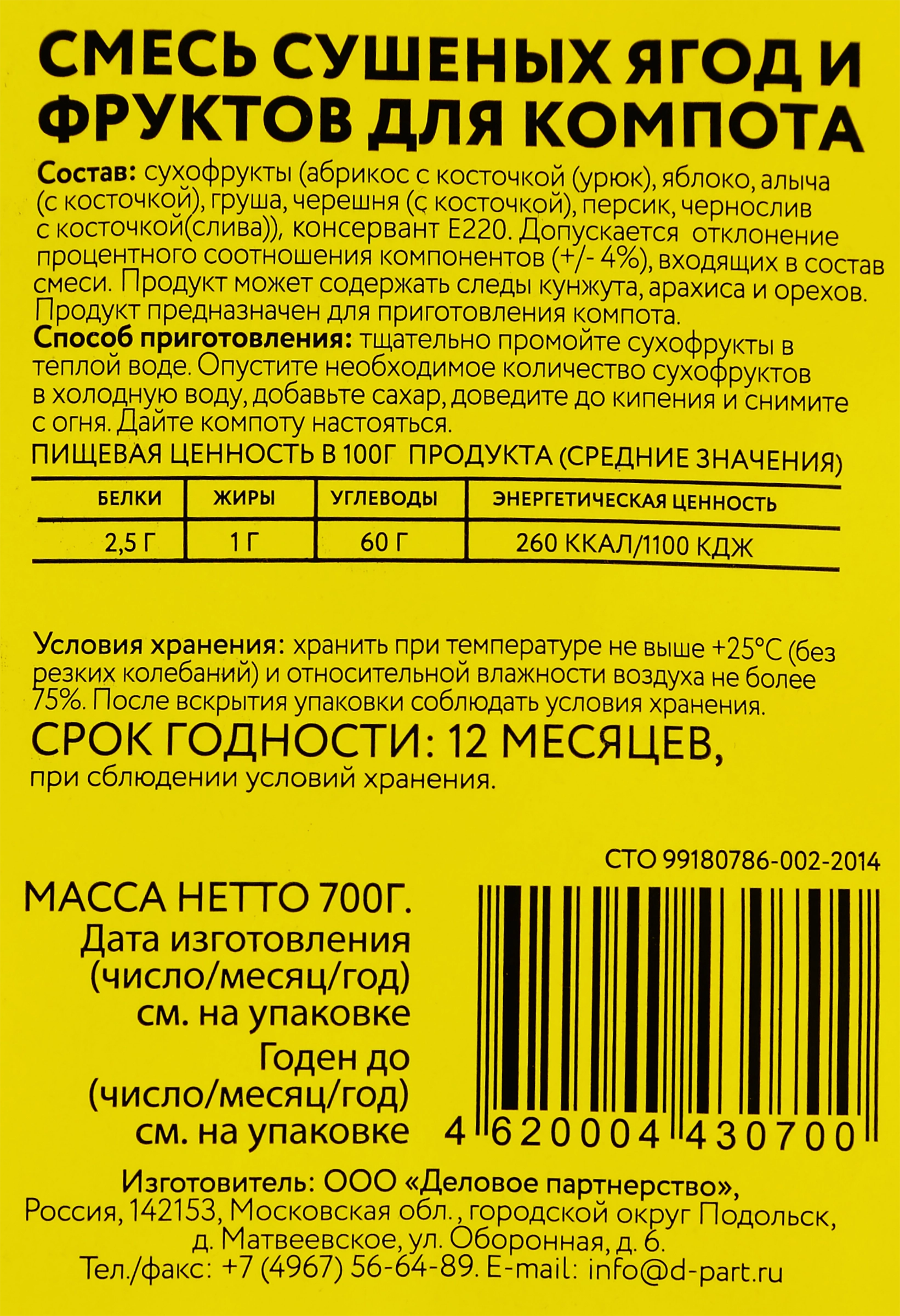 Смесь компотная NATURFOODS ассорти, 700г - купить с доставкой в Москве и  области по выгодной цене - интернет-магазин Утконос