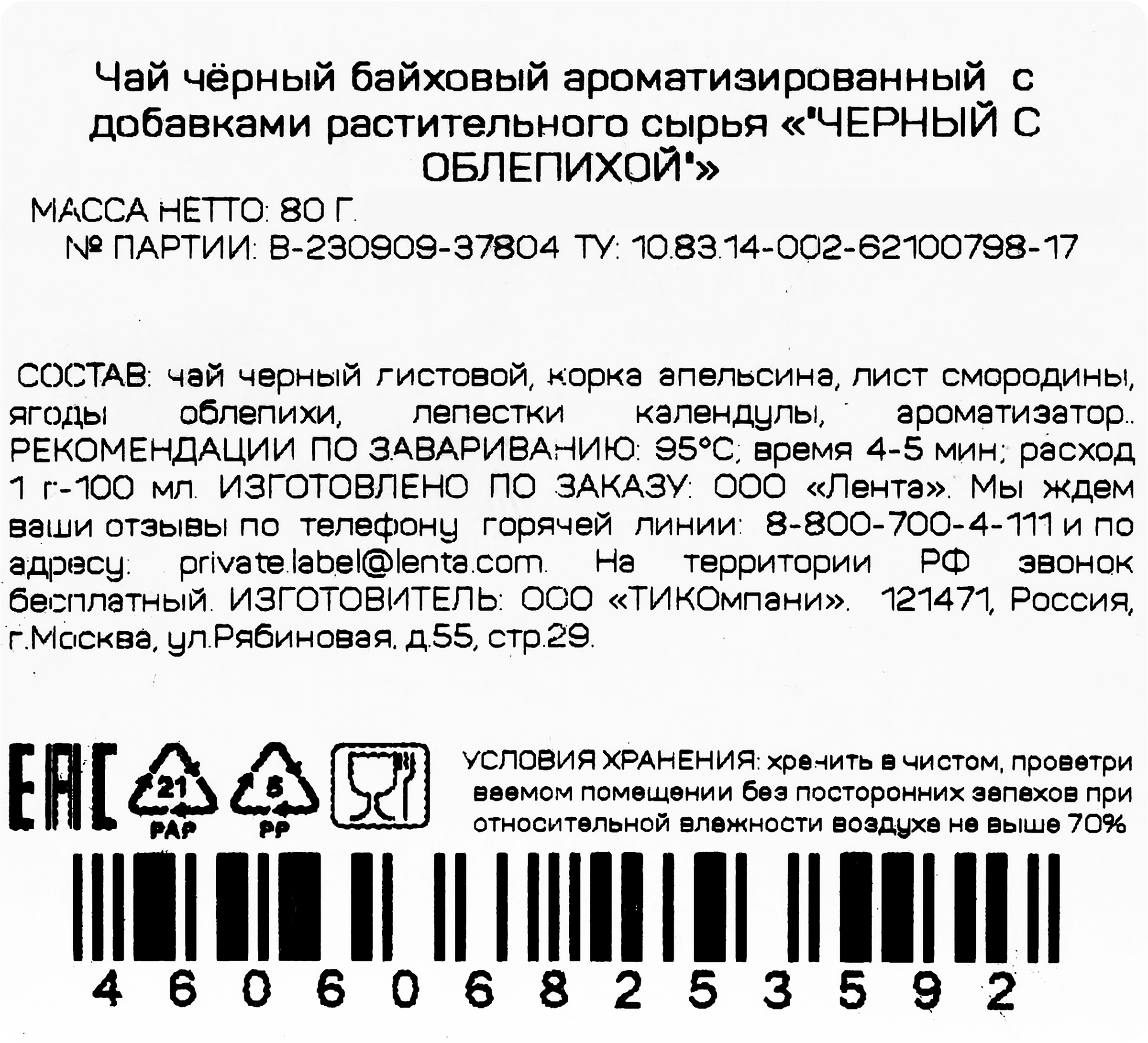 Чай черный ЧАЙНАЯ ПЛАНТАЦИЯ с облепихой байховый листовой, 80г - купить с  доставкой в Москве и области по выгодной цене - интернет-магазин Утконос