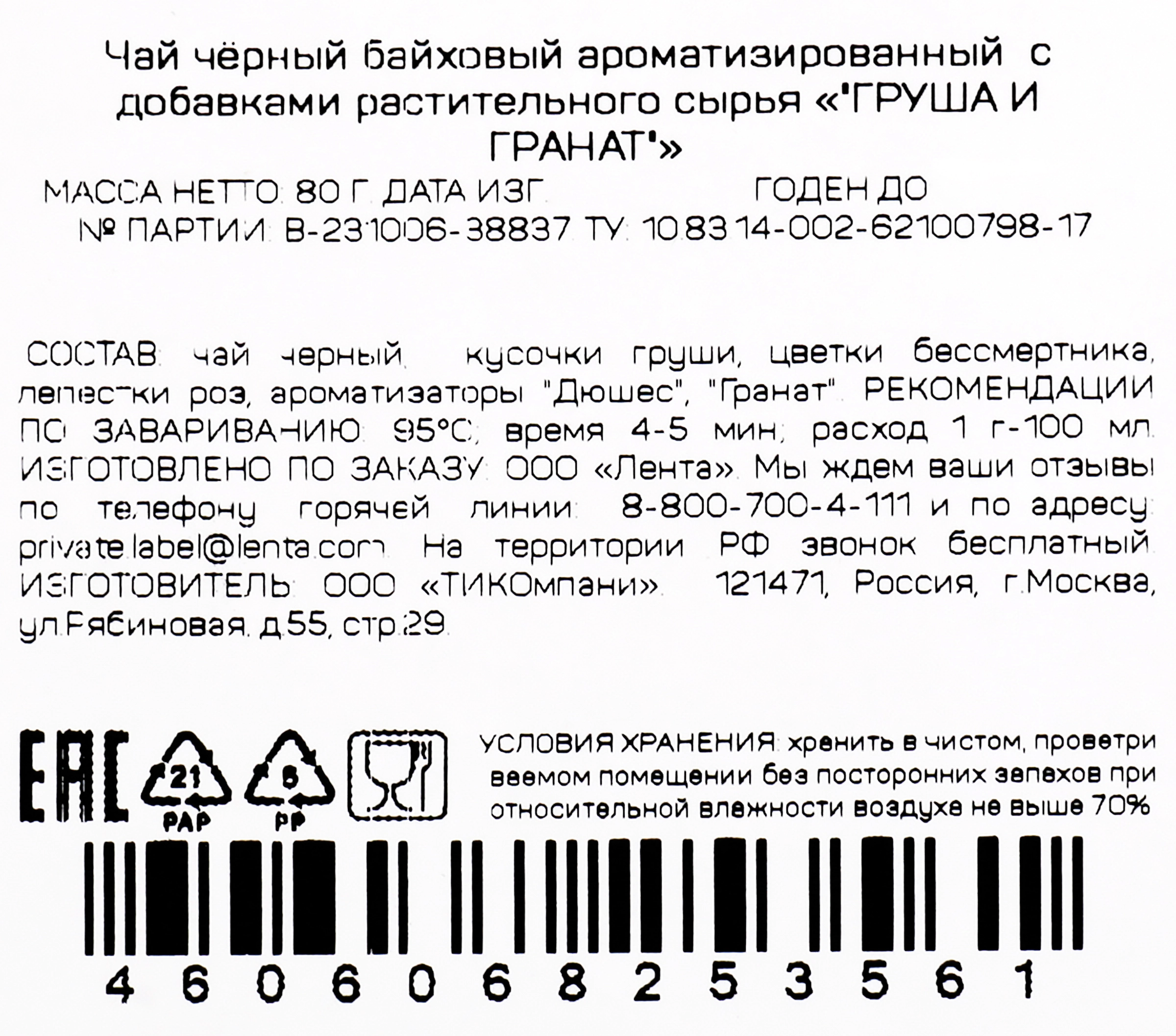 Чай черный ЧАЙНАЯ ПЛАНТАЦИЯ Груша с гранатом байховый листовой, 80г -  купить с доставкой в Москве и области по выгодной цене - интернет-магазин  Утконос