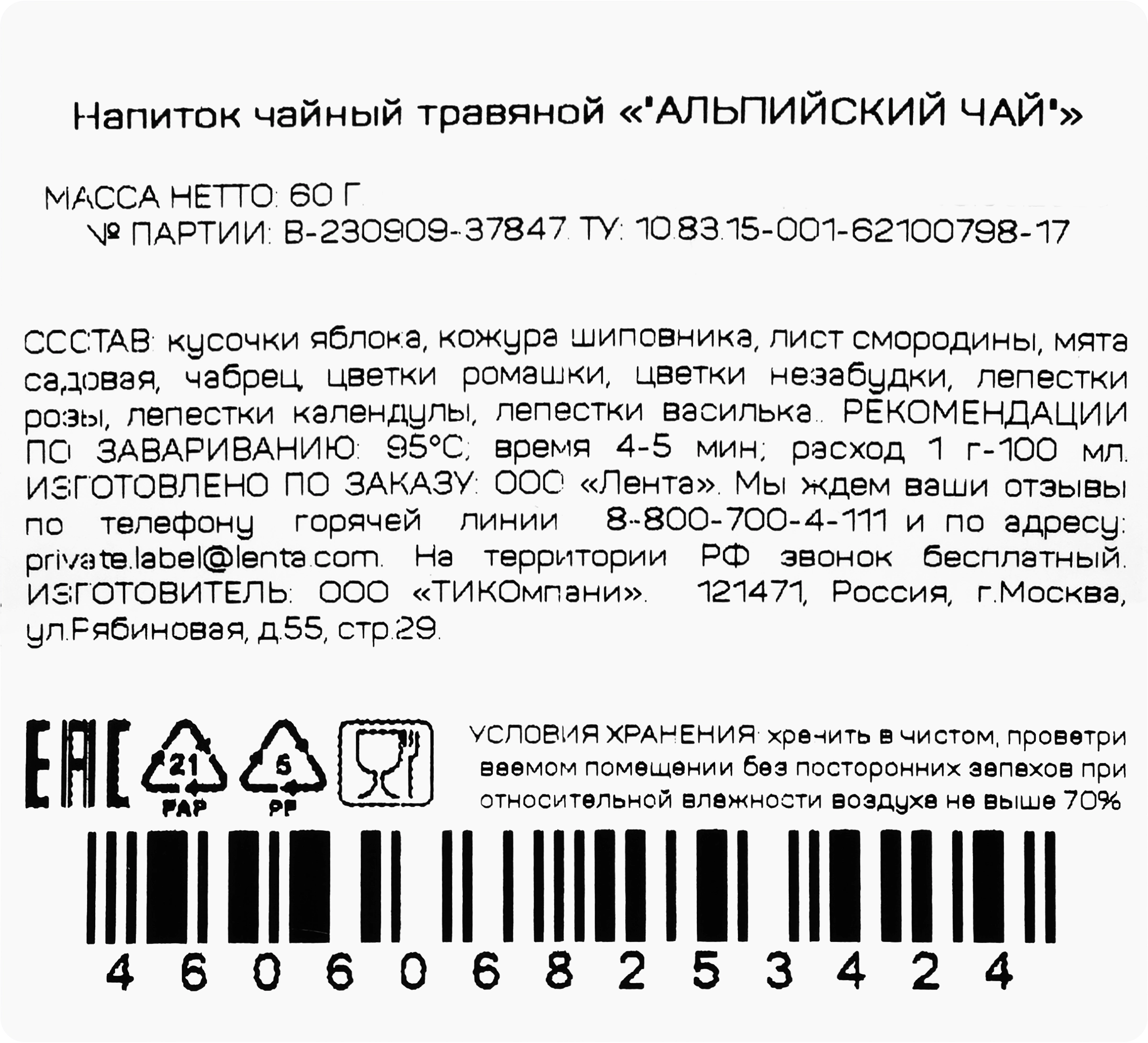 Чай фруктово-травяной ЧАЙНАЯ ПЛАНТАЦИЯ Альпийский чай листовой, 60г -  купить с доставкой в Москве и области по выгодной цене - интернет-магазин  Утконос