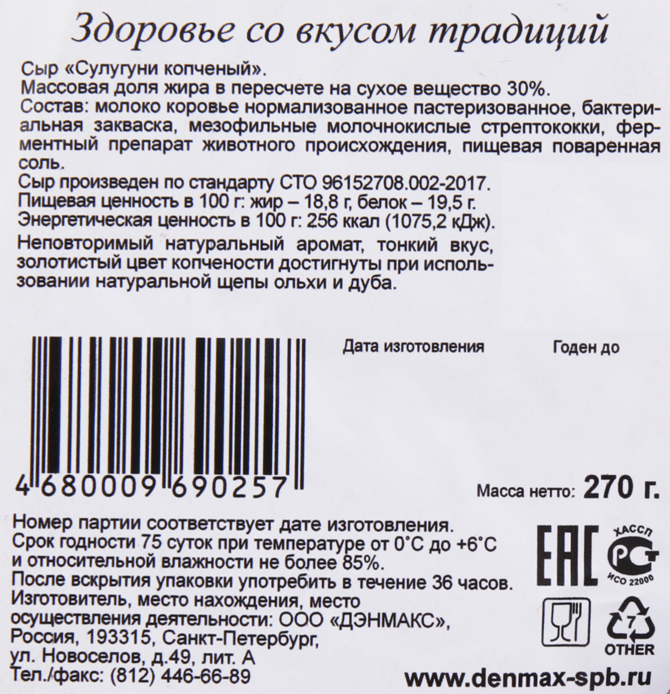 Сыр копченый DENMAX Сулугуни 30%, без змж, 270г - купить с доставкой в ...