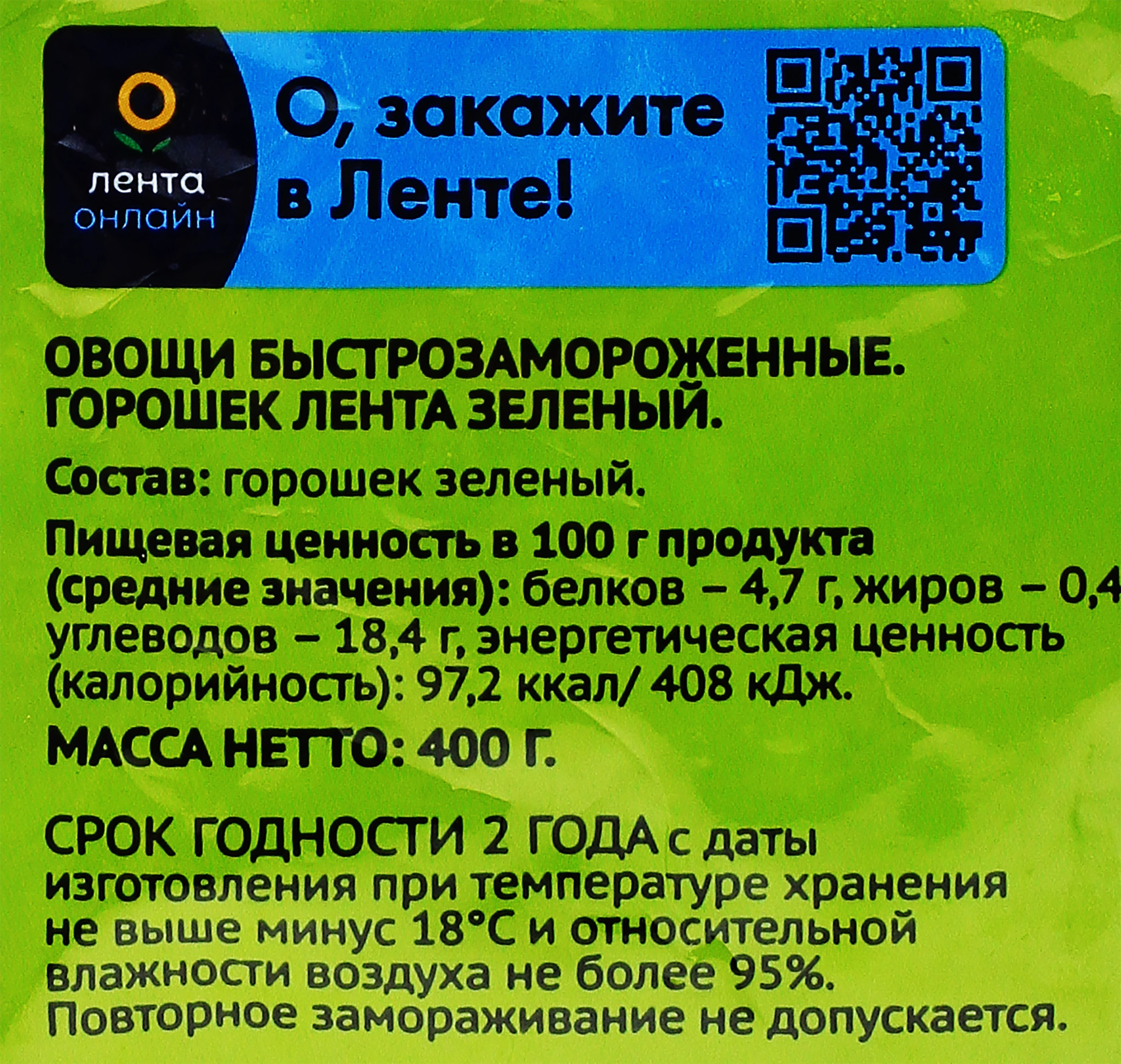 Горошек зеленый замороженный ЛЕНТА, 400г - купить с доставкой в Москве и  области по выгодной цене - интернет-магазин Утконос