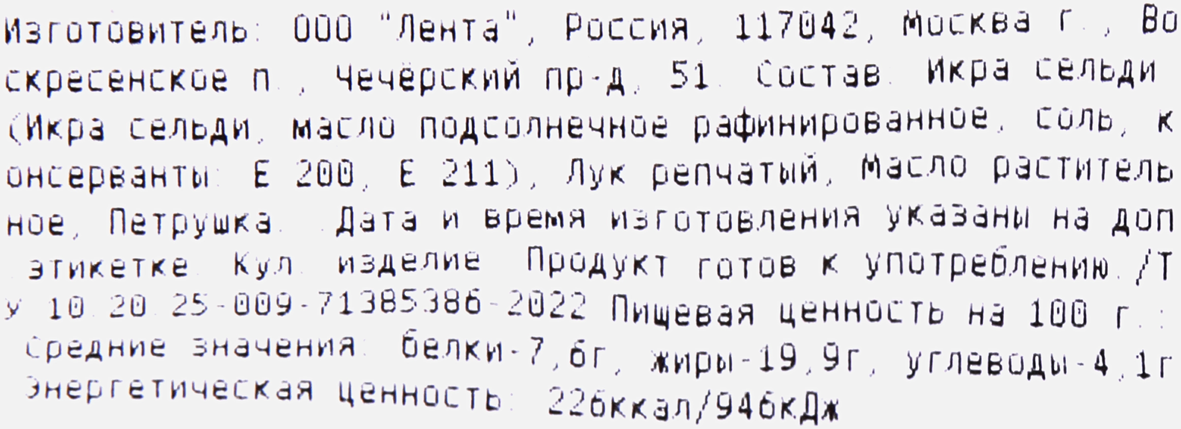 Салат Икра сельди с луком вес ЛЕНТА FRESH СП до 200г - купить с доставкой в  Москве и области по выгодной цене - интернет-магазин Утконос