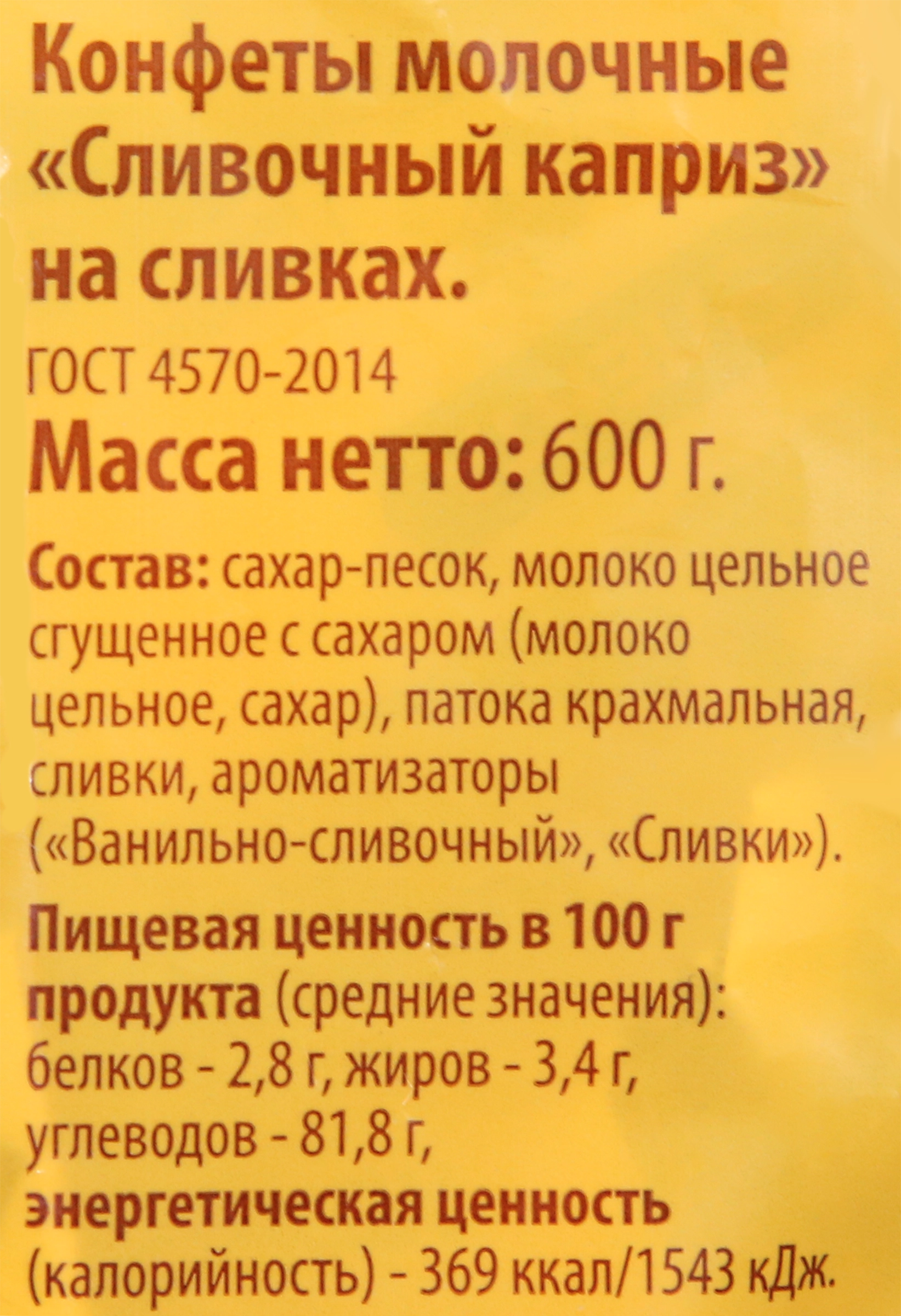 Конфеты молочные ЛЕНТА Сливочный каприз на сливках, 600г