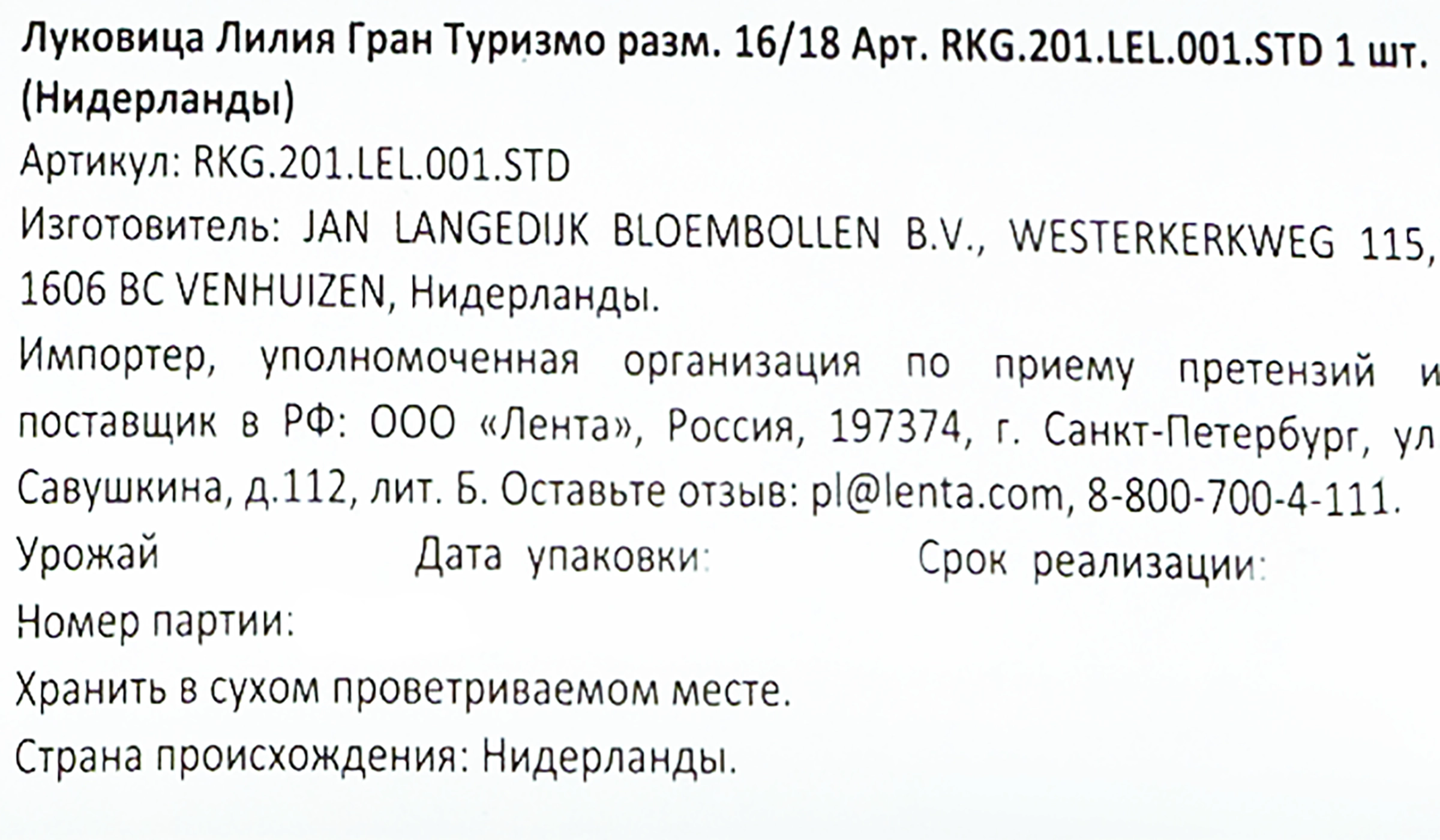 Луковица Лилия Гран Туризмо 16/18, Арт. 61/RKG.201.LEL.001.STD