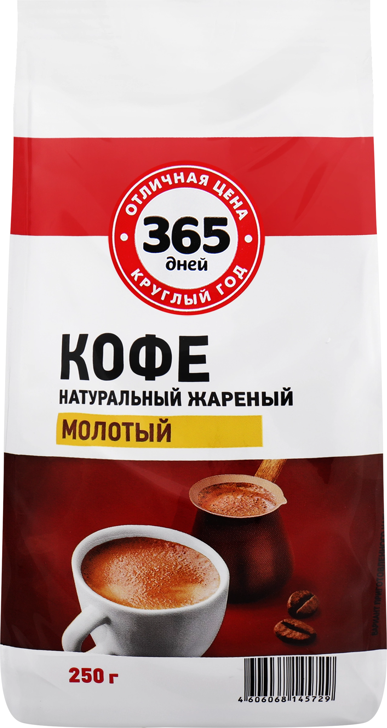 Кофе молотый 365 ДНЕЙ жареный, 250г - купить с доставкой в Москве и области  по выгодной цене - интернет-магазин Утконос