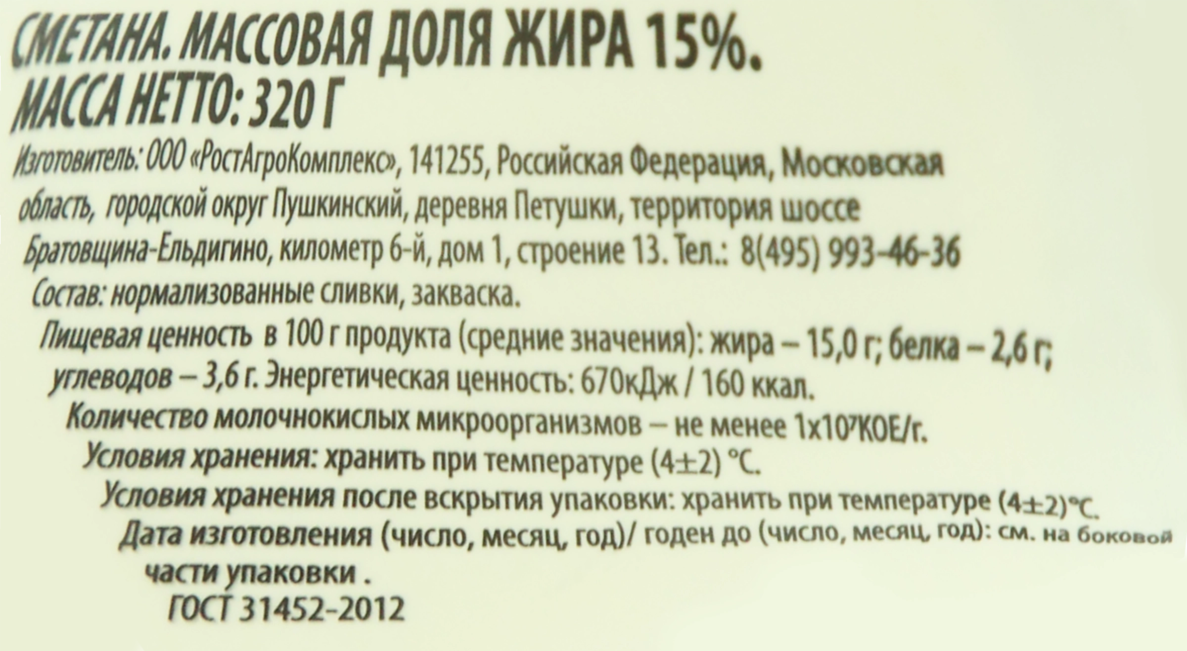 Сметана РОСТАГРОЭКСПОРТ 15%, без змж, 320г - купить с доставкой в Москве и  области по выгодной цене - интернет-магазин Утконос