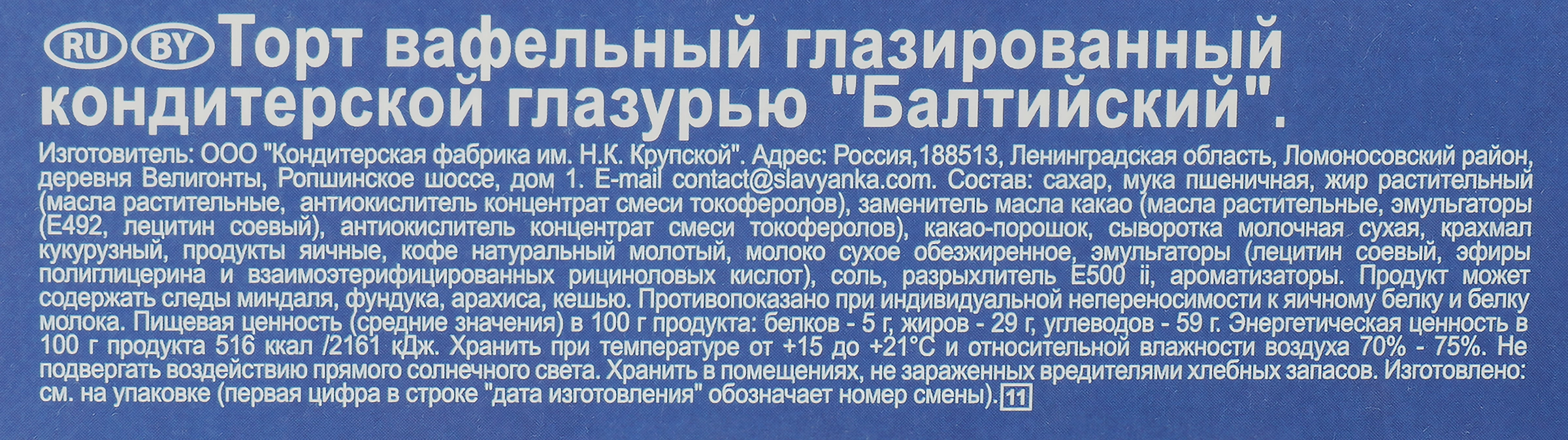 Торт вафельный ПЕКАРЬ Балтийский глазированный, 320г - купить с доставкой в  Москве и области по выгодной цене - интернет-магазин Утконос