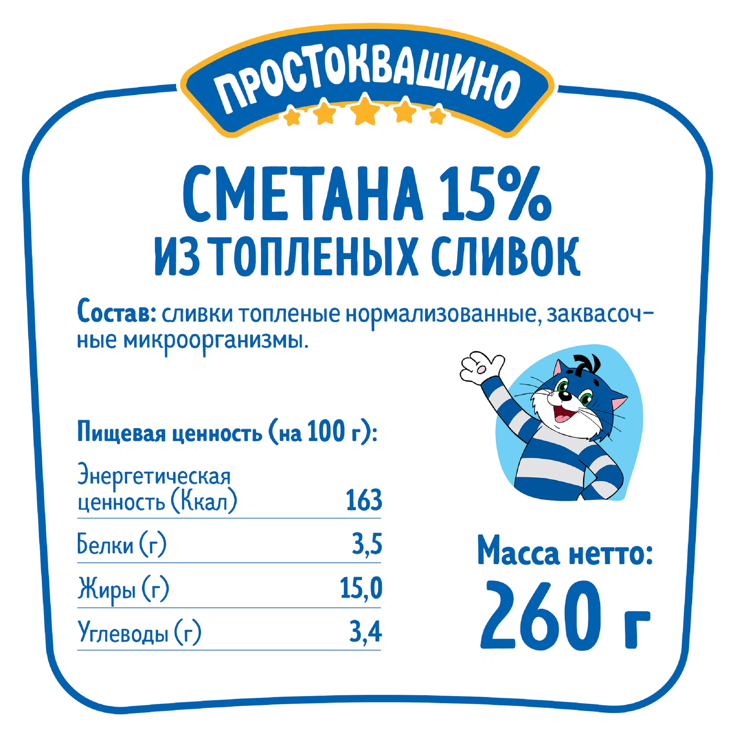 Сметана из топленых сливок ПРОСТОКВАШИНО 15%, без змж, 260г - купить с  доставкой в Москве и области по выгодной цене - интернет-магазин Утконос