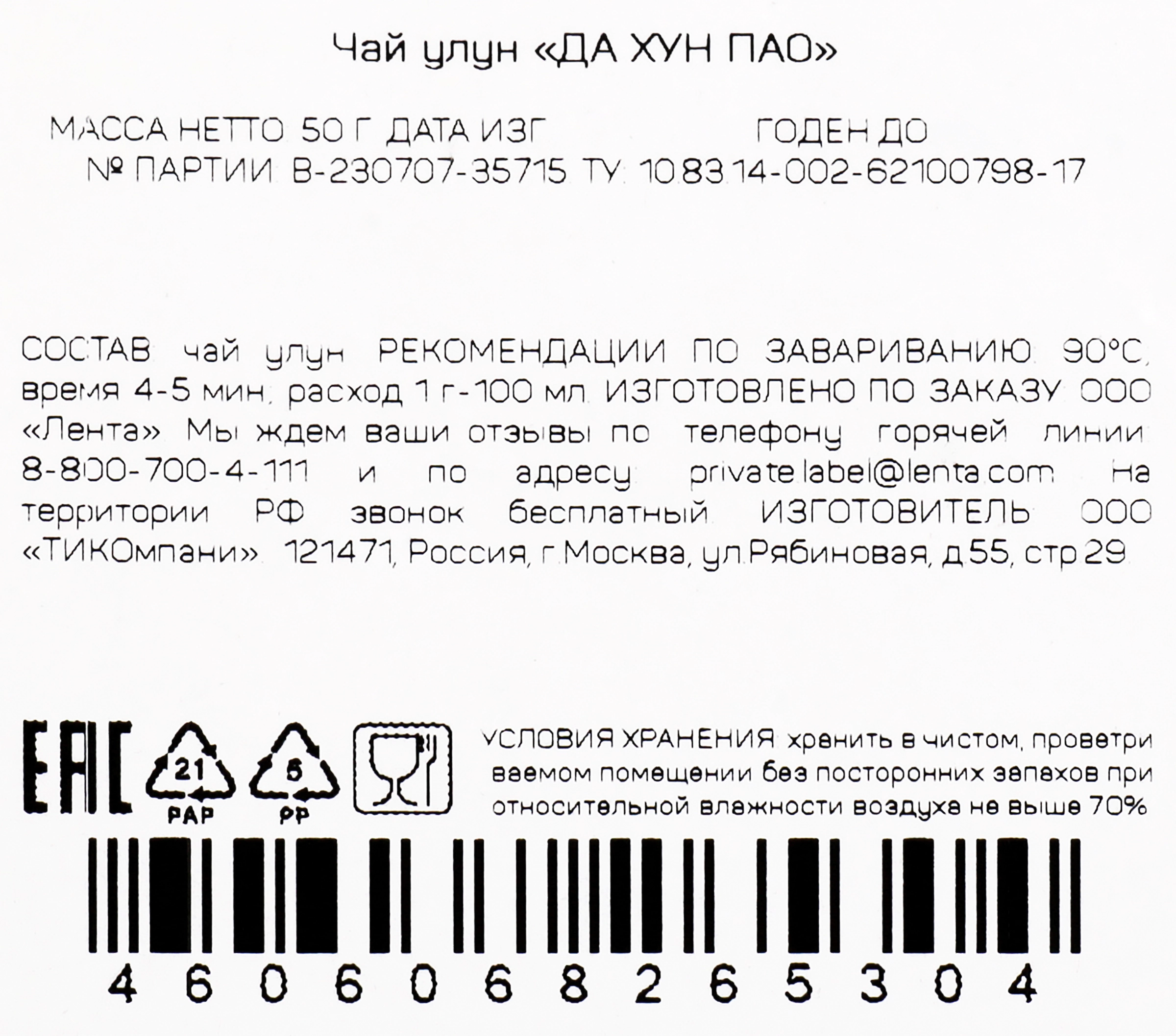 Чай зеленый ЛЕНТА Да Хун Пао улун, листовой, 50г - купить с доставкой в  Москве и области по выгодной цене - интернет-магазин Утконос