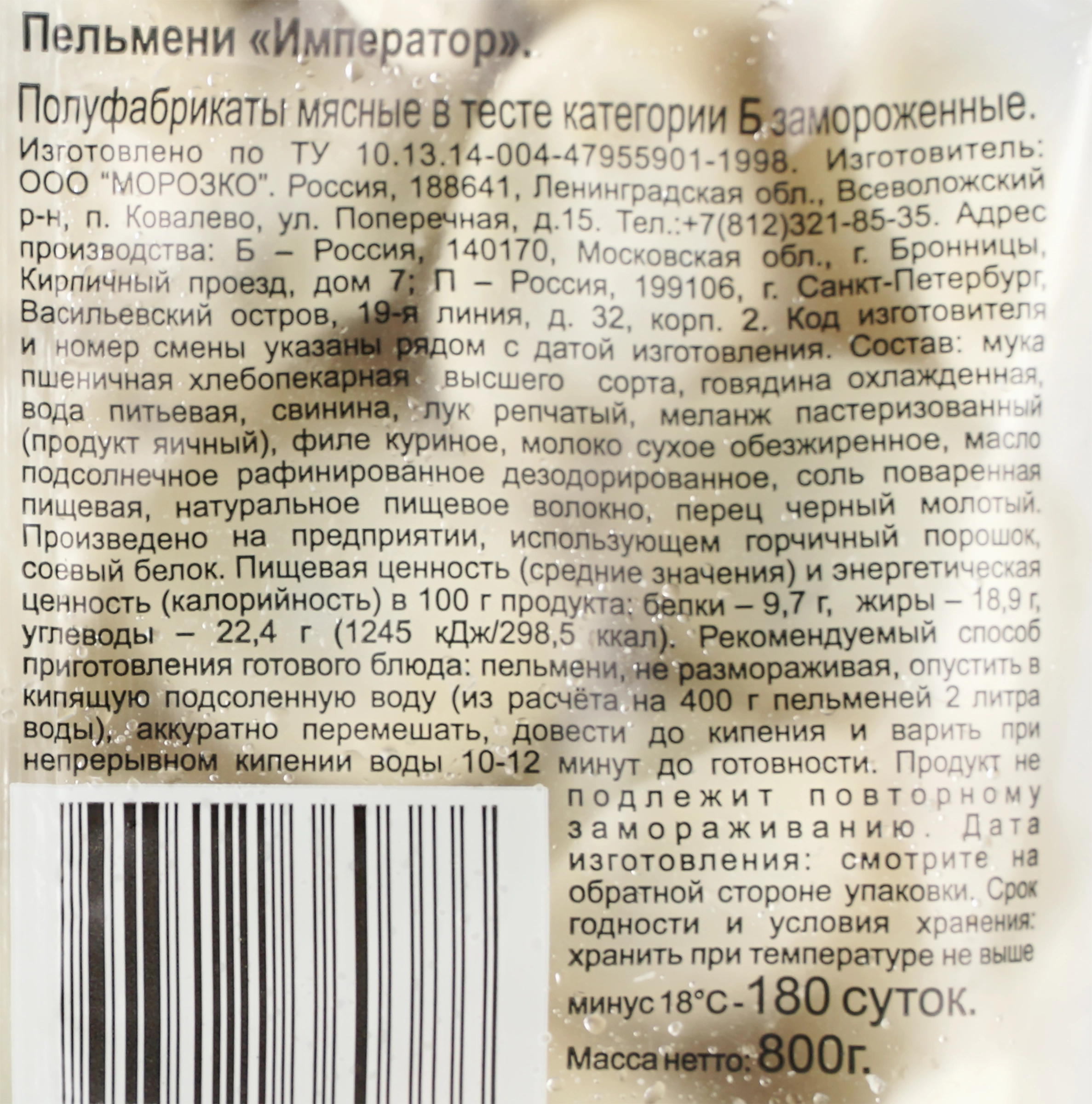 Пельмени ЦЕЗАРЬ государь Император, категория Б, 800г - купить с доставкой  в Москве и области по выгодной цене - интернет-магазин Утконос