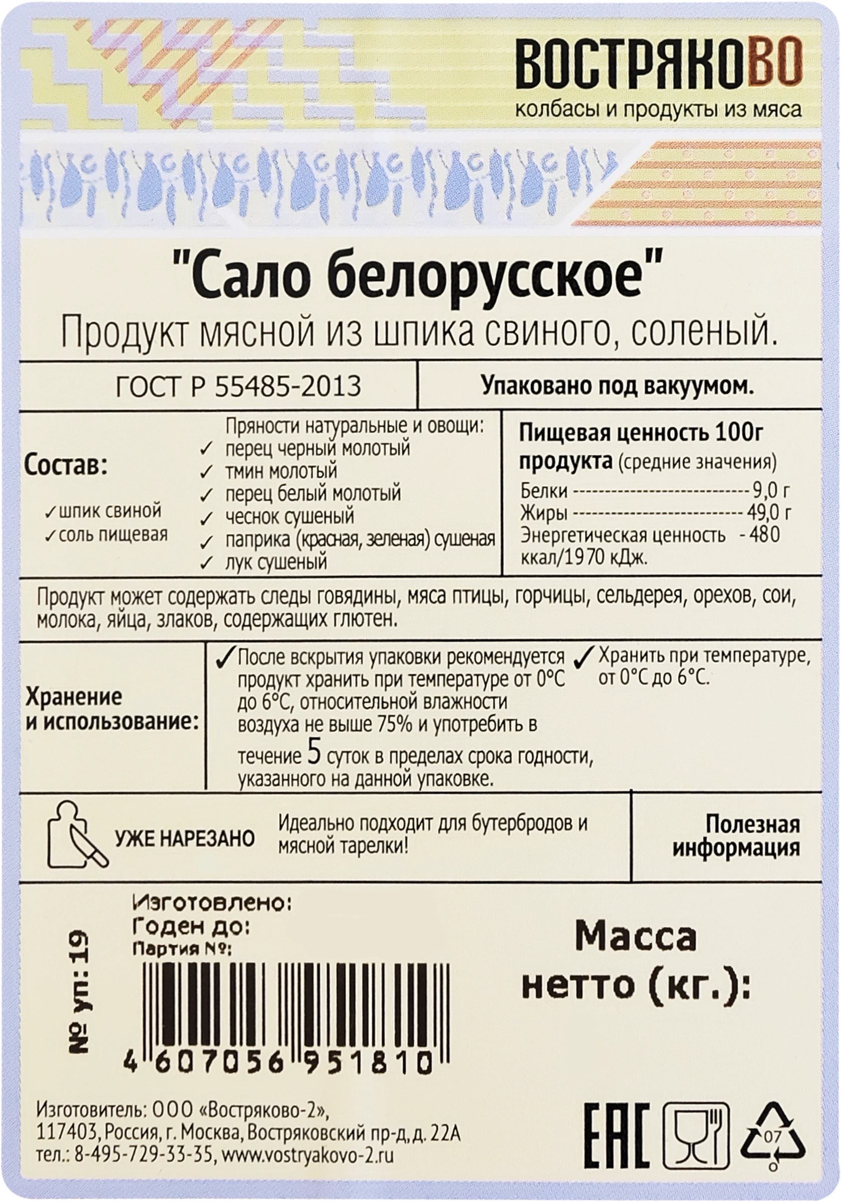 Сало ВОСТРЯКОВО Белорусское, нарезка, 100г - купить с доставкой в Москве и  области по выгодной цене - интернет-магазин Утконос