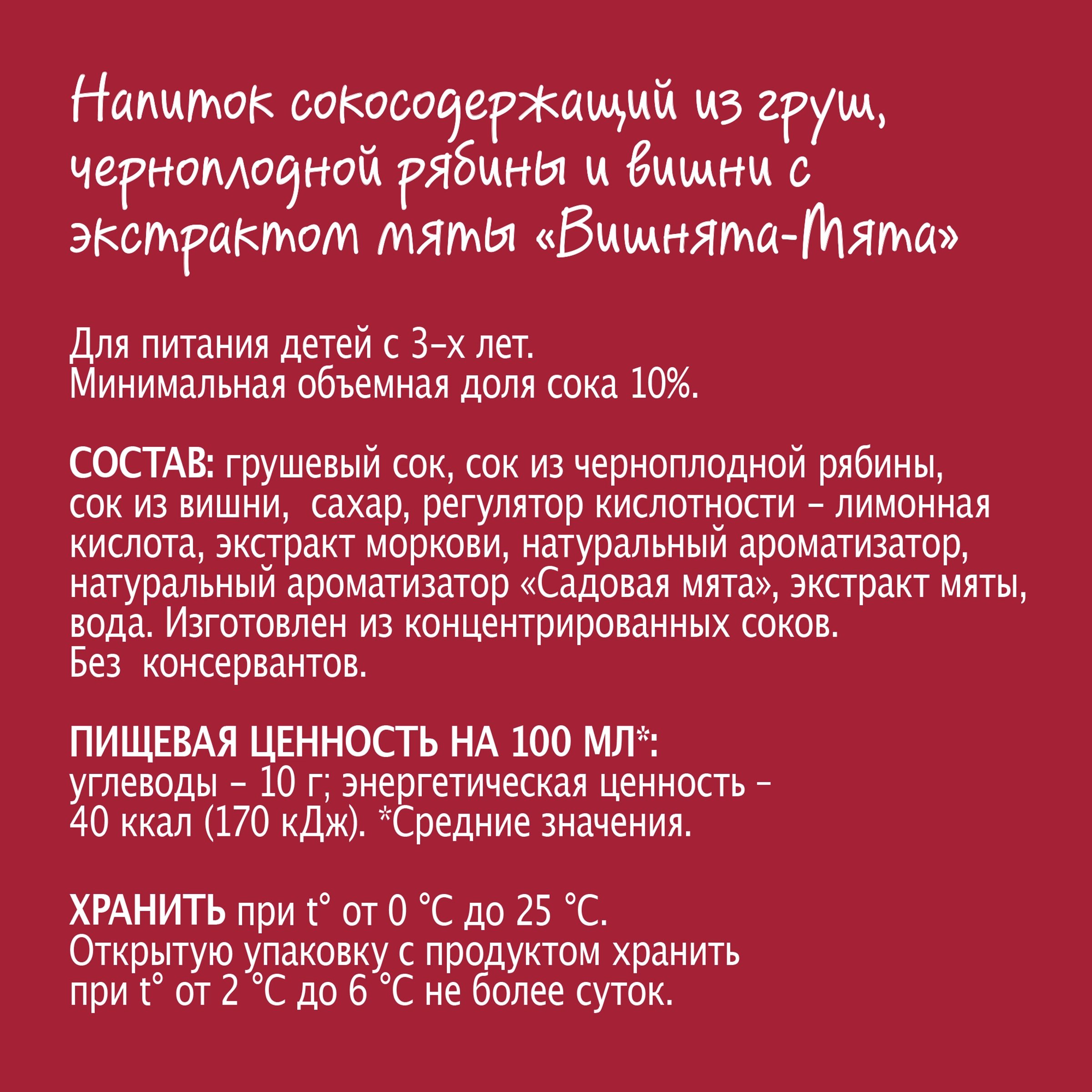 Напиток сокосодержащий МОЯ СЕМЬЯ Вишнята-Мята, из яблок, черноплодной  рябины и вишни с экстрактом мяты, 0.95л