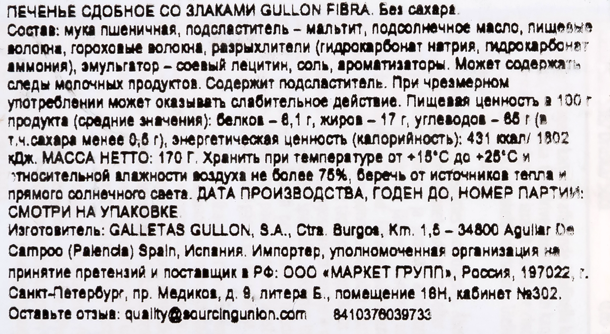 Печенье GULLON Fibra, без сахара, 170г - купить с доставкой в Москве и  области по выгодной цене - интернет-магазин Утконос