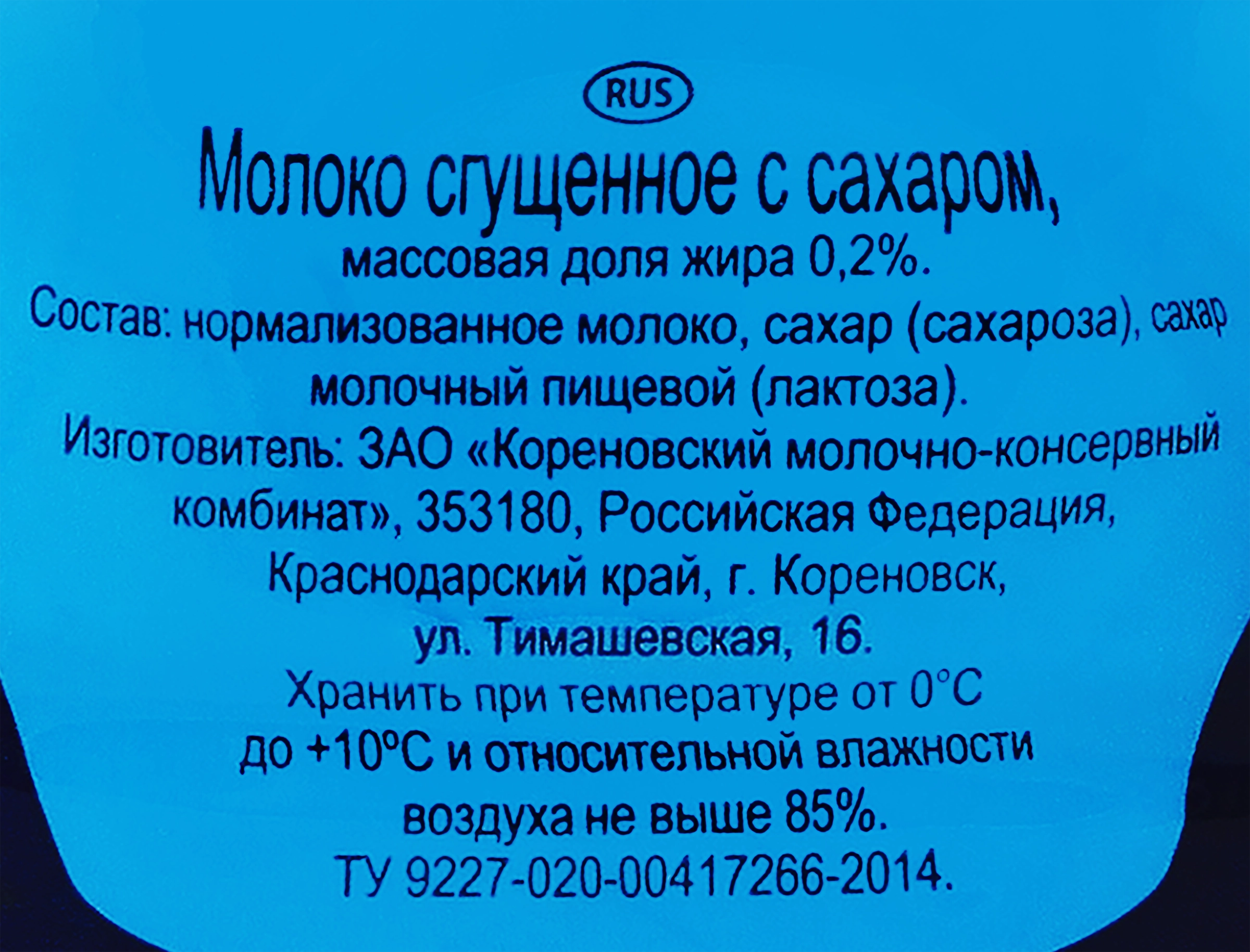 Молоко сгущенное КОРЕНОВСКОЕ цельное с сахаром 0,2%, без змж, 1250г