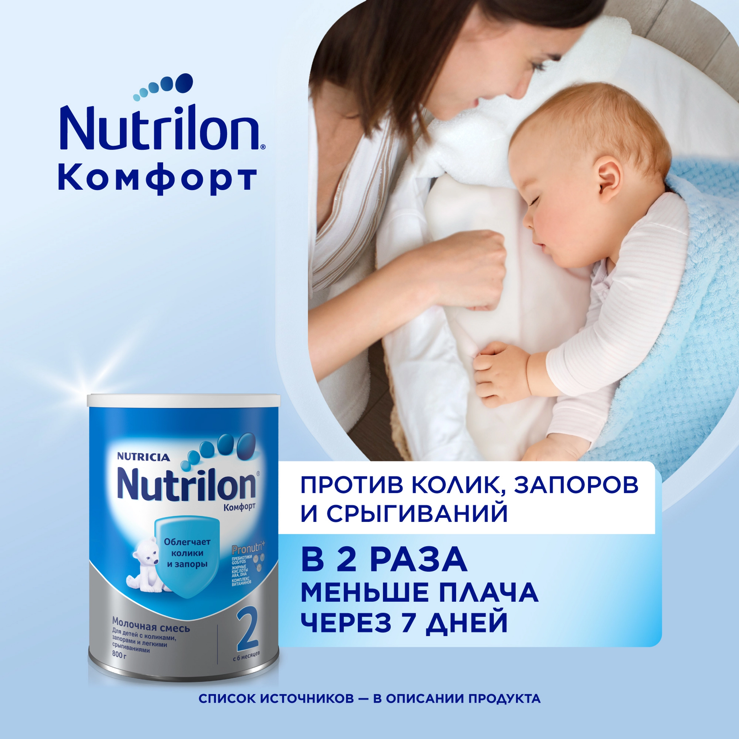 Смесь молочная NUTRILON Комфорт 2, с 6 месяцев, 800г - купить с доставкой в  Москве и области по выгодной цене - интернет-магазин Утконос