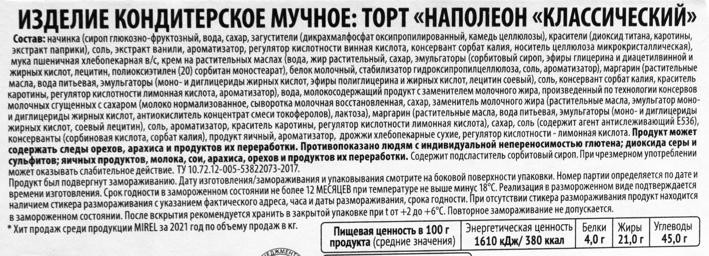 Торт слоеный MIREL Наполеон классический, 550г - купить с доставкой в  Москве и области по выгодной цене - интернет-магазин Утконос