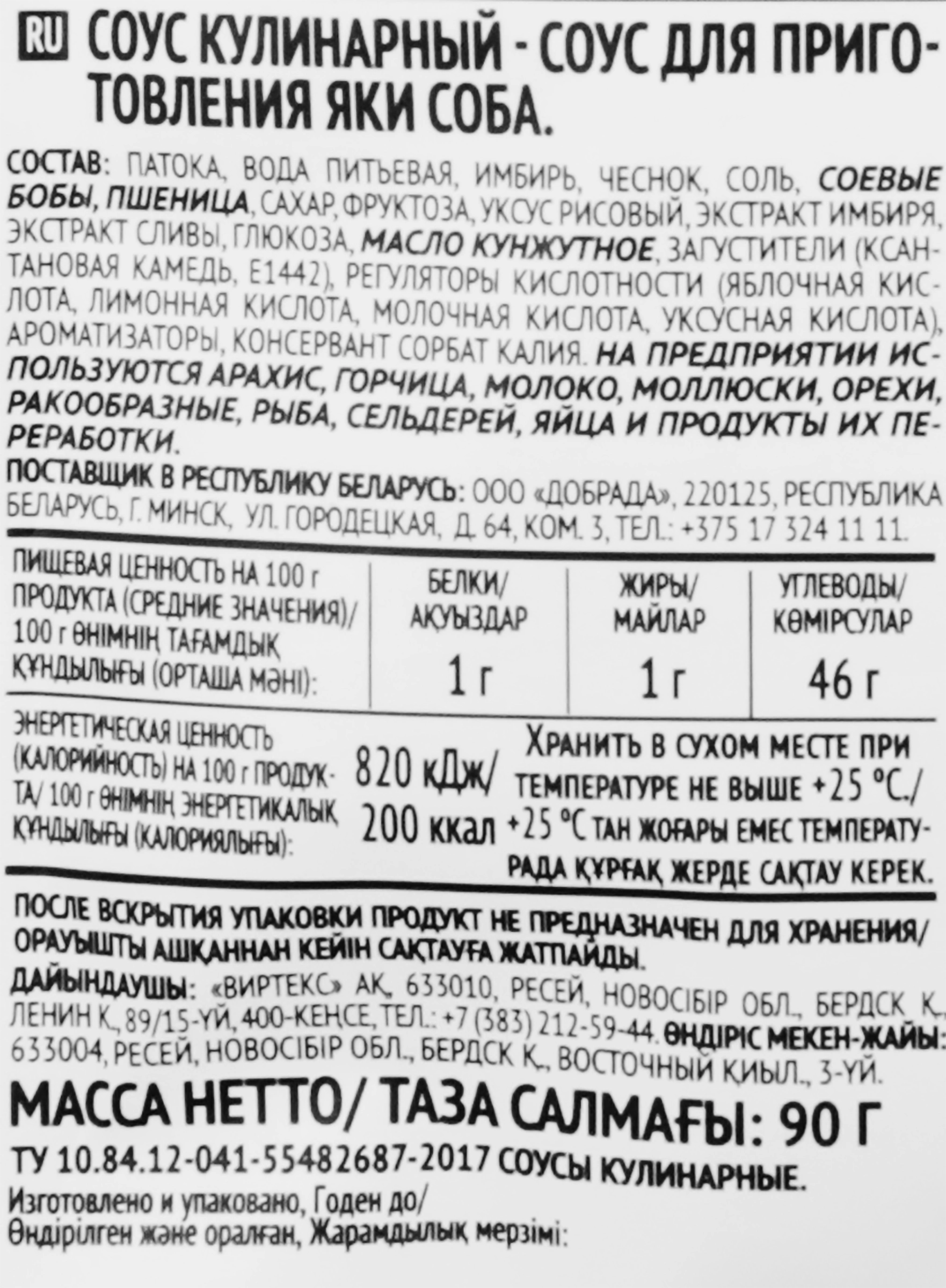 Соус для приготовления ЧИМ-ЧИМ Яки Соба, 90г - купить с доставкой в Москве  и области по выгодной цене - интернет-магазин Утконос