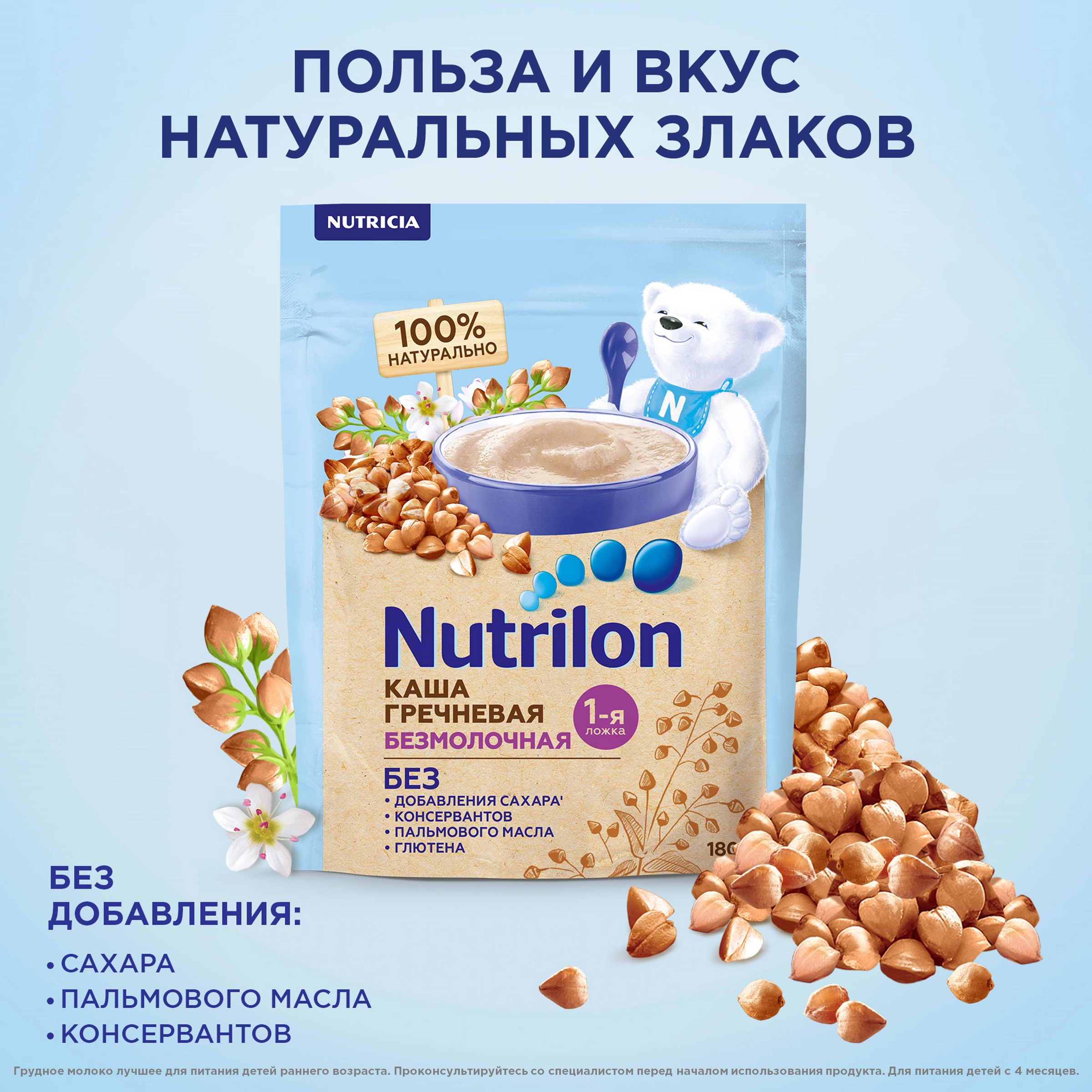 Каша гречневая NUTRILON безмолочная, с 4 месяцев, 180г - купить с доставкой  в Москве и области по выгодной цене - интернет-магазин Утконос