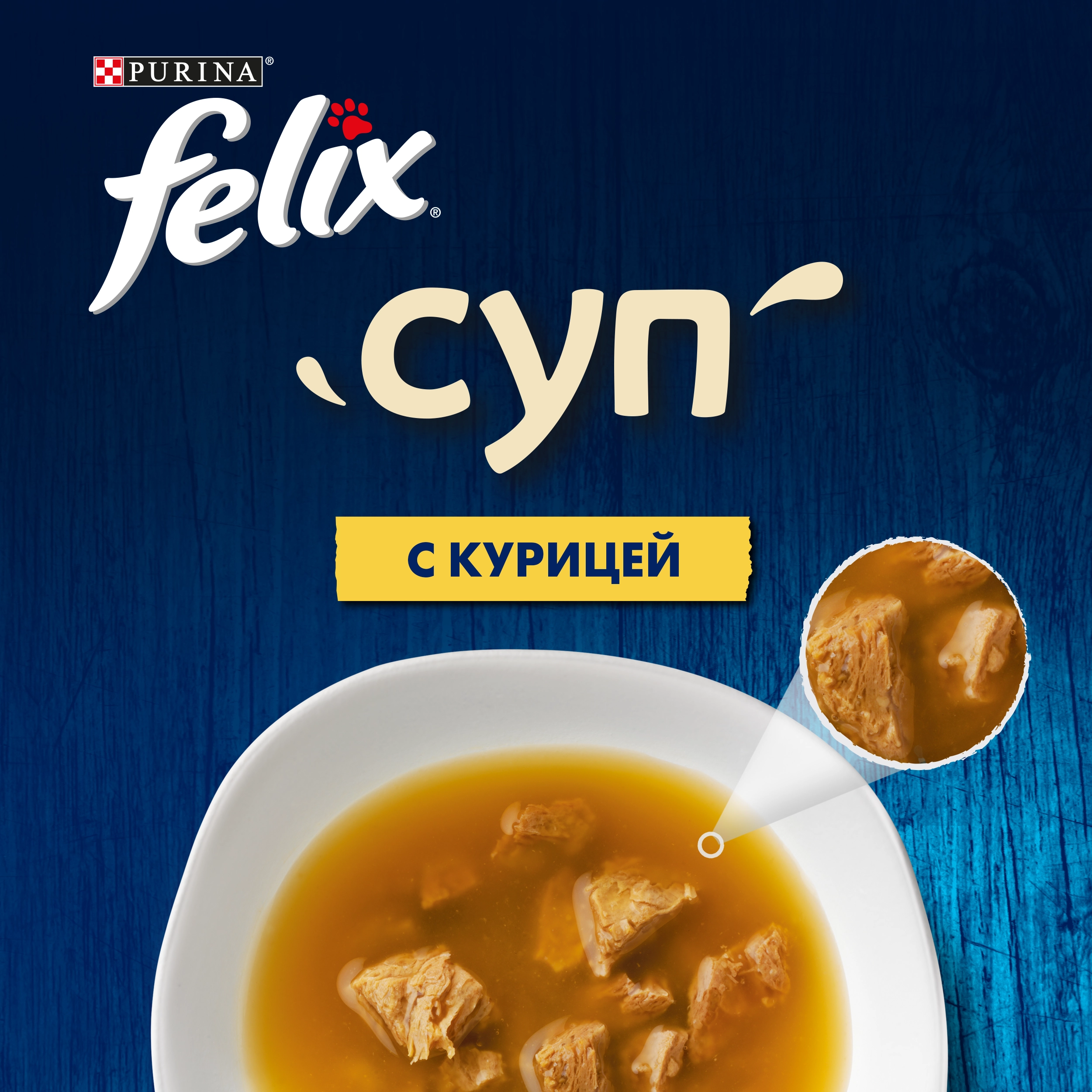 Корм влажный для взрослых кошек FELIX Суп с курицей в соусе, 48г - купить с  доставкой в Москве и области по выгодной цене - интернет-магазин Утконос