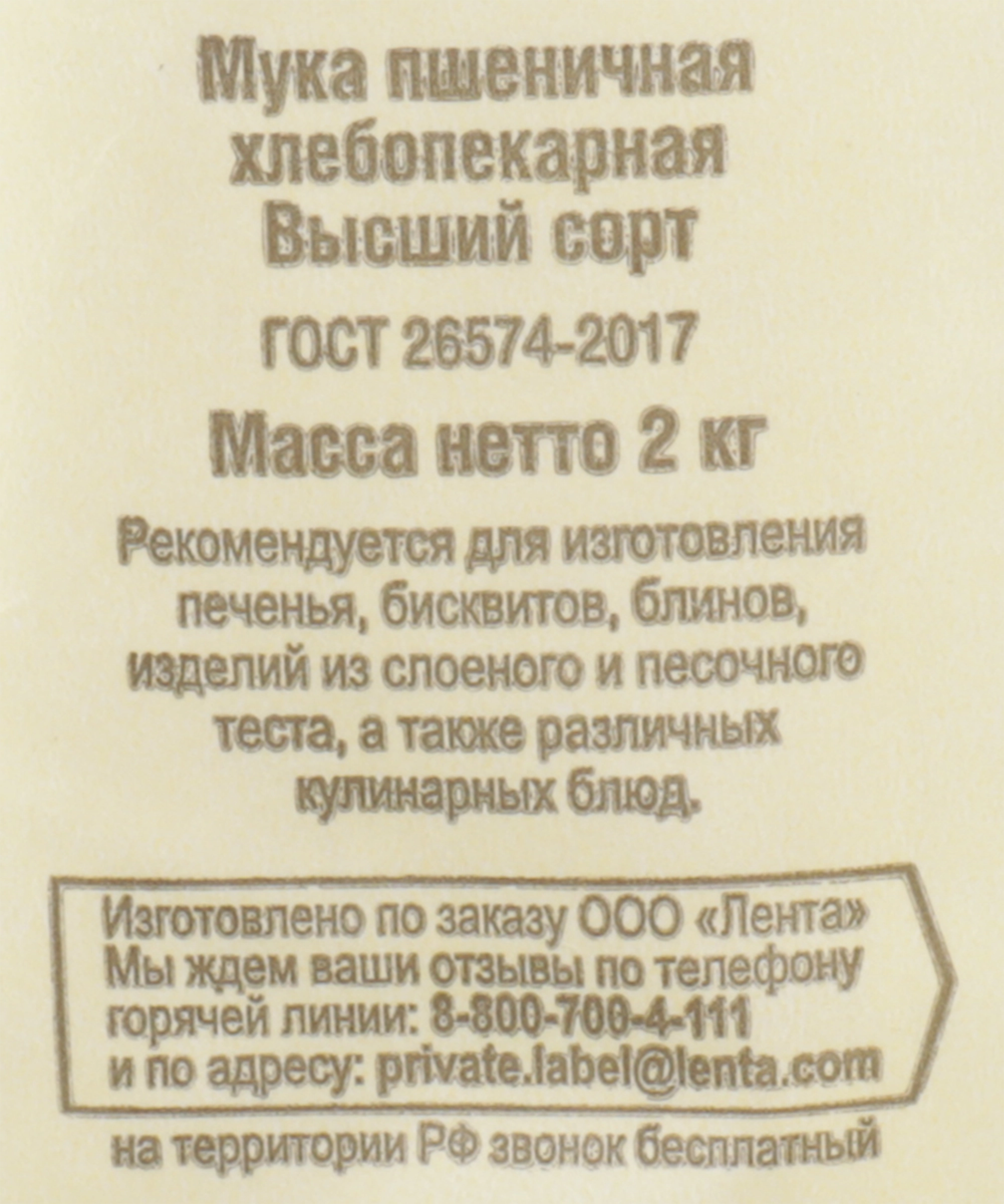 Мука пшеничная ЛЕНТА высший сорт, 2кг - купить с доставкой в Москве и  области по выгодной цене - интернет-магазин Утконос