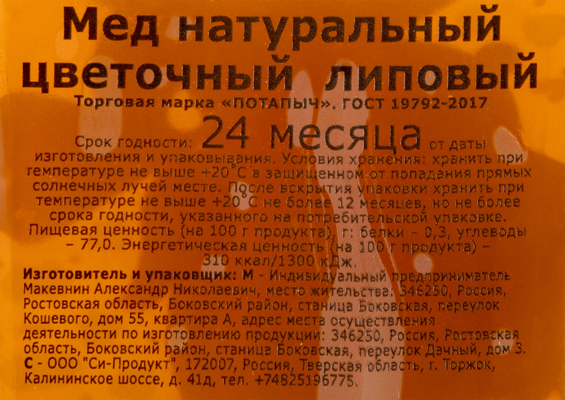 Мед липовый ПОТАПЫЧ натуральный, 500г - купить с доставкой в Москве и  области по выгодной цене - интернет-магазин Утконос