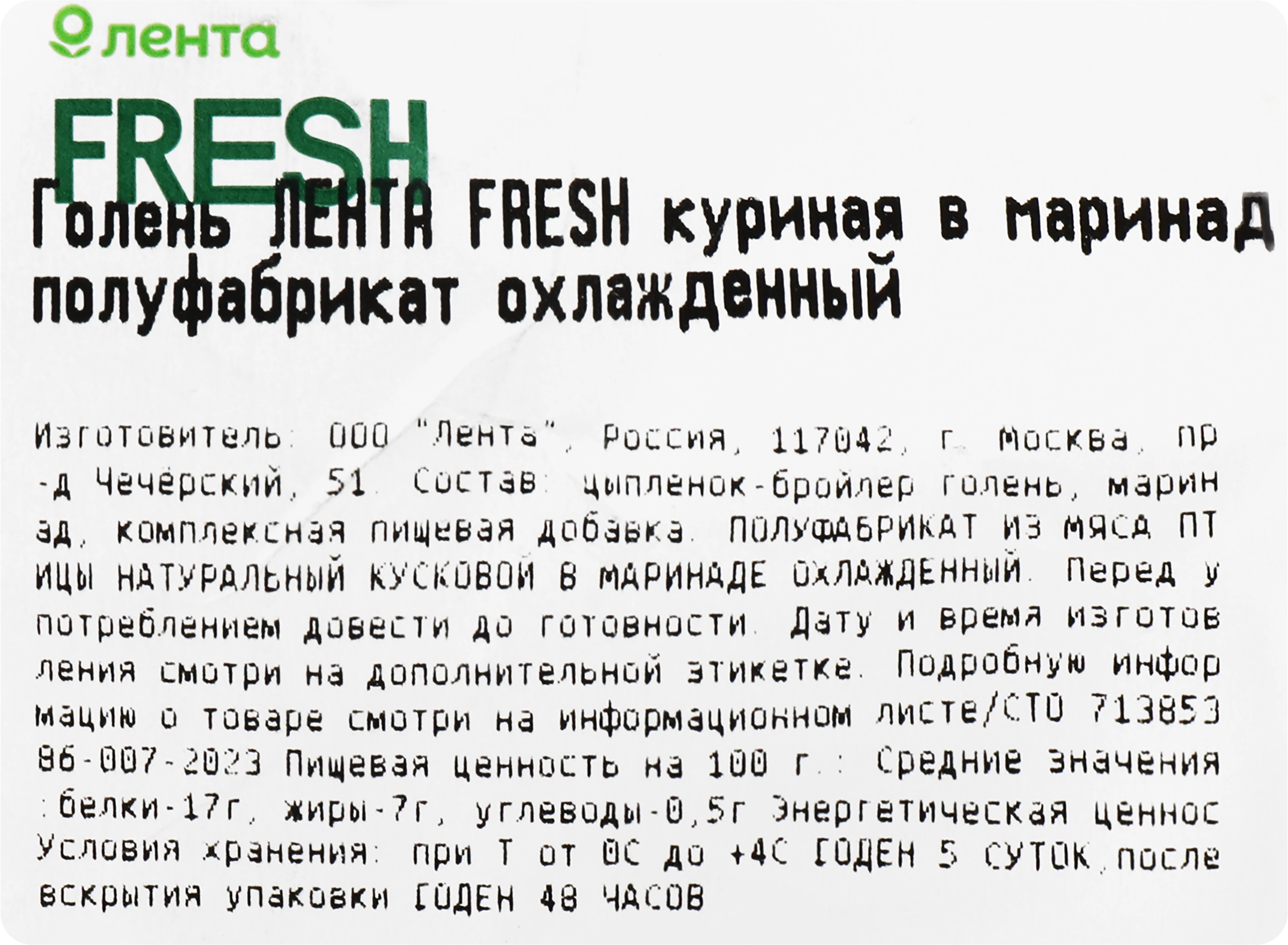 Голень ЛЕНТА FRESH СП куриная в маринаде полуфабрикат охлажденный до 1.5кг  - купить с доставкой в Москве и области по выгодной цене - интернет-магазин  Утконос