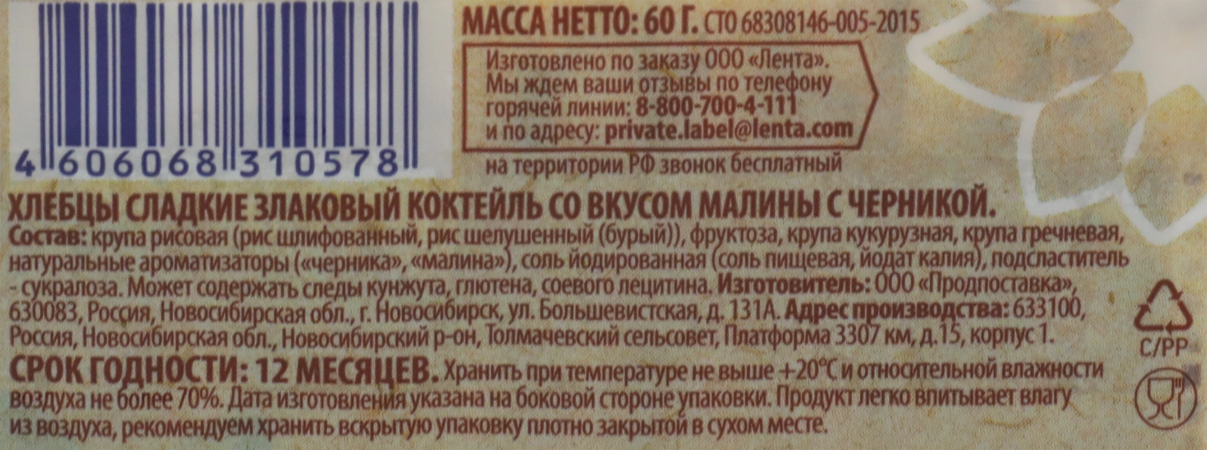 Хлебцы ЛЕНТА Злаковый коктейль со вкусом малины с черникой, 60г - купить с  доставкой в Москве и области по выгодной цене - интернет-магазин Утконос