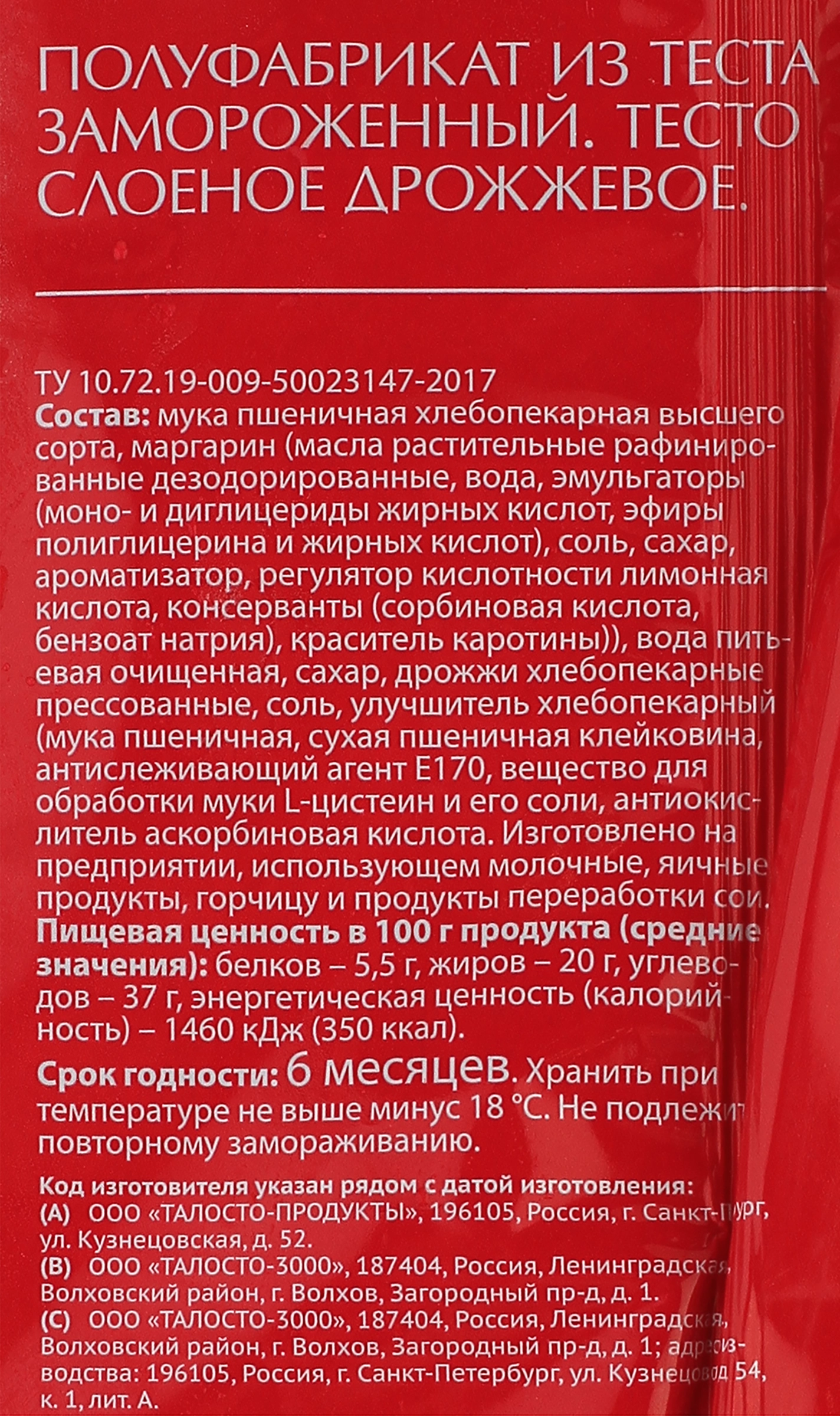 Тесто дрожжевое ЛЕНТА слоеное, 500г - купить с доставкой в Москве и области  по выгодной цене - интернет-магазин Утконос