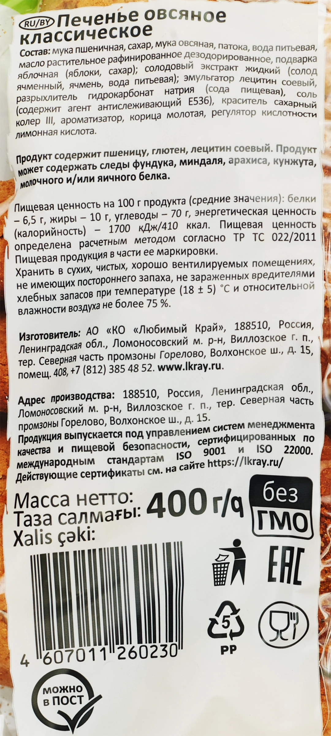 Печенье ХВАТАЙ-КА овсяное Классическое, 400г - купить с доставкой в Москве  и области по выгодной цене - интернет-магазин Утконос