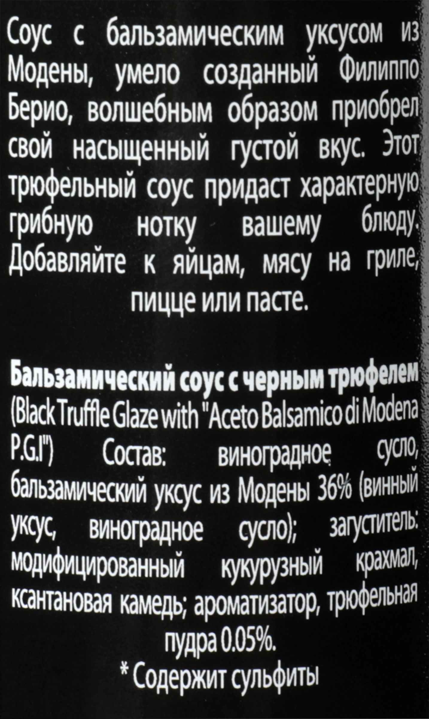 Соус бальзамический FILIPPO BERIO с черным трюфелем, 250мл - купить с  доставкой в Москве и области по выгодной цене - интернет-магазин Утконос