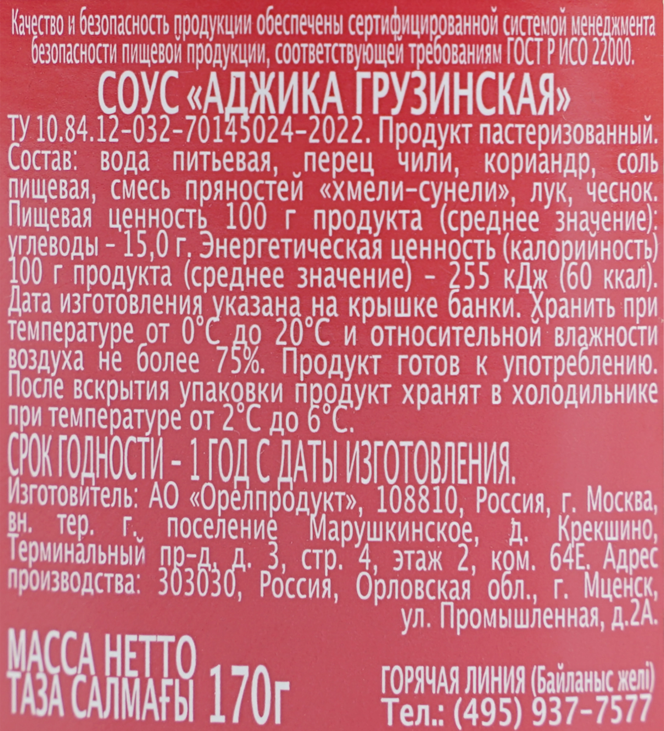 Аджика ГЛАВПРОДУКТ Грузинская, 170г