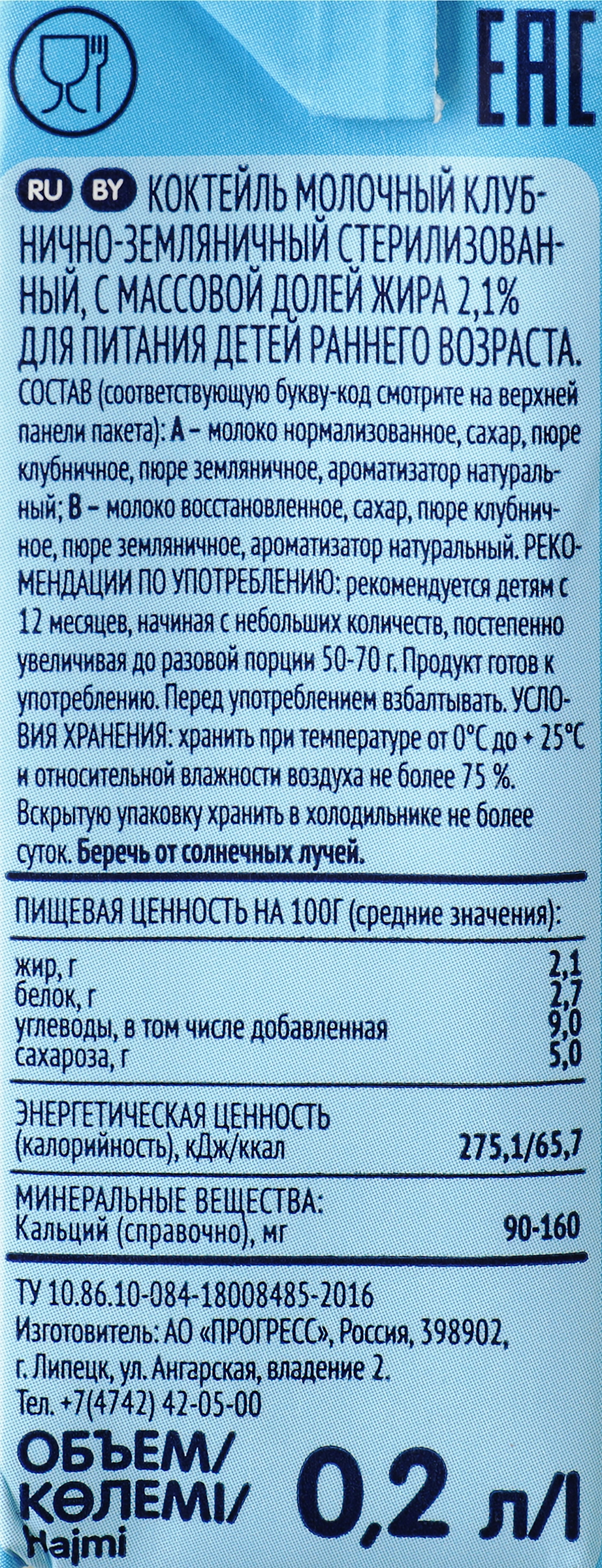 Коктейль молочный ФРУТОНЯНЯ Клубнично-земляничный, для питания детей  раннего возраста 2,1%, без змж, 200мл - купить с доставкой в Москве и  области по выгодной цене - интернет-магазин Утконос