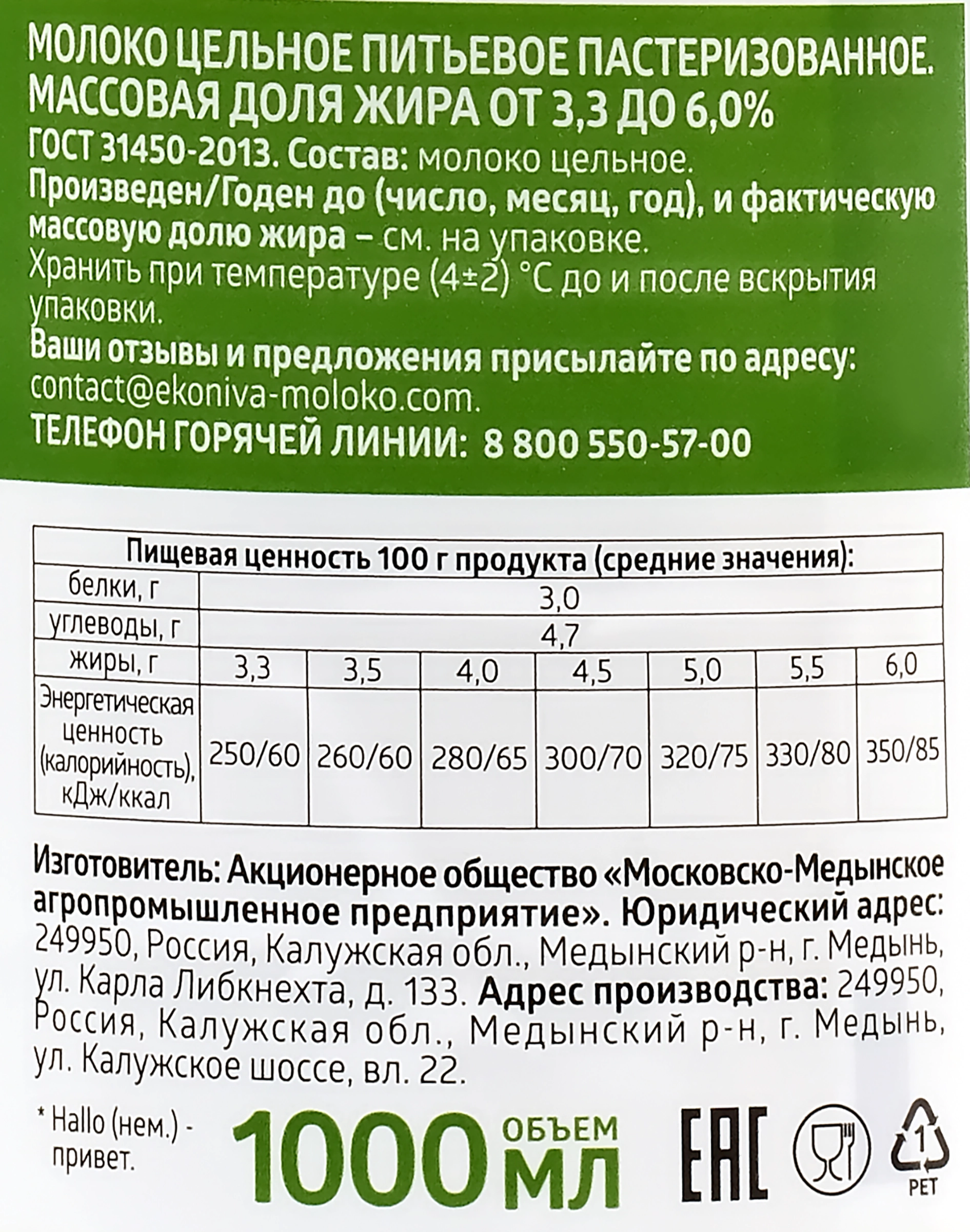 Молоко пастеризованное ЭКОНИВА цельное 3,3–6%, без змж, 1000мл - купить с  доставкой в Москве и области по выгодной цене - интернет-магазин Утконос