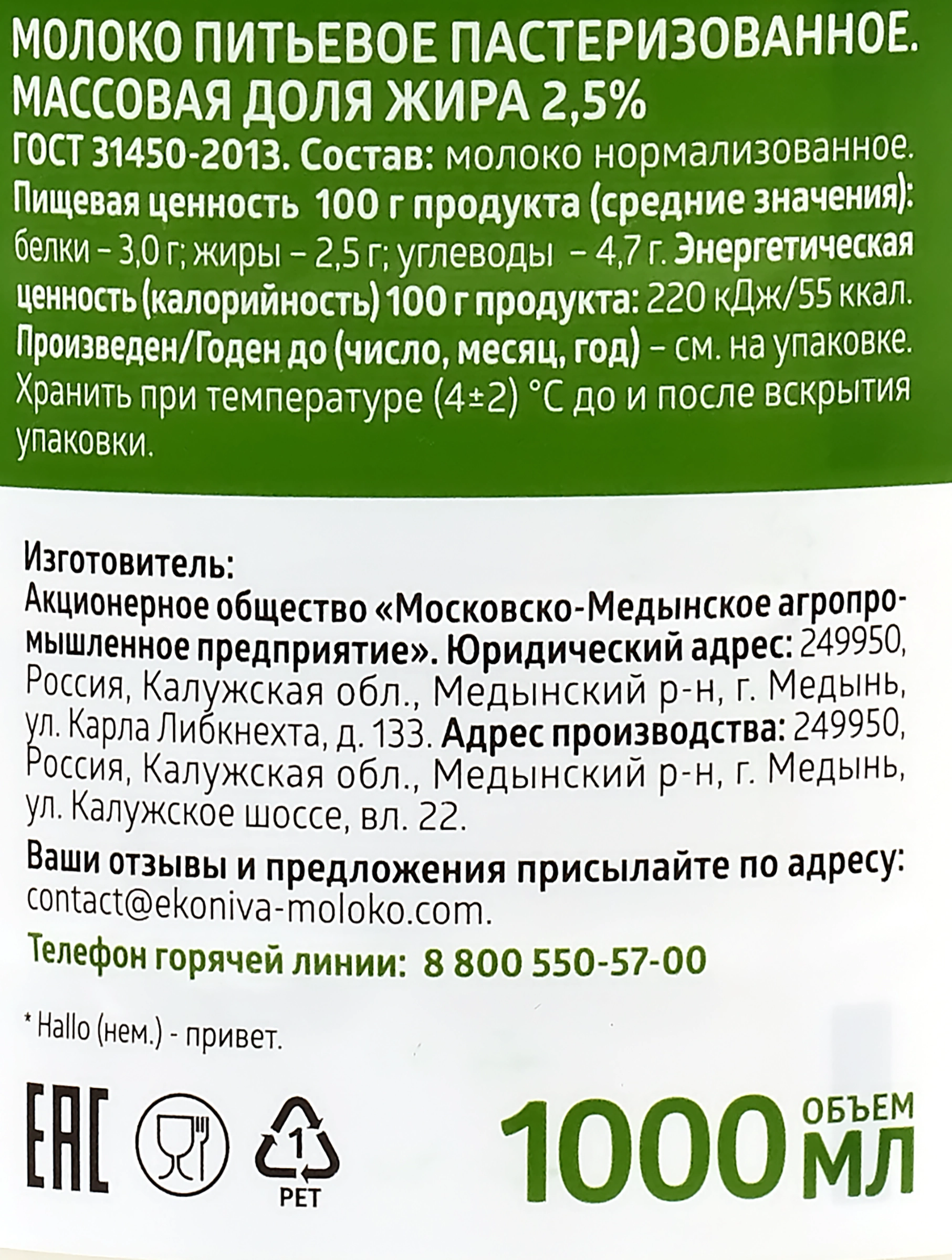 Молоко пастеризованное ЭКОНИВА 2,5%, без змж, 1000мл - купить с доставкой в  Москве и области по выгодной цене - интернет-магазин Утконос