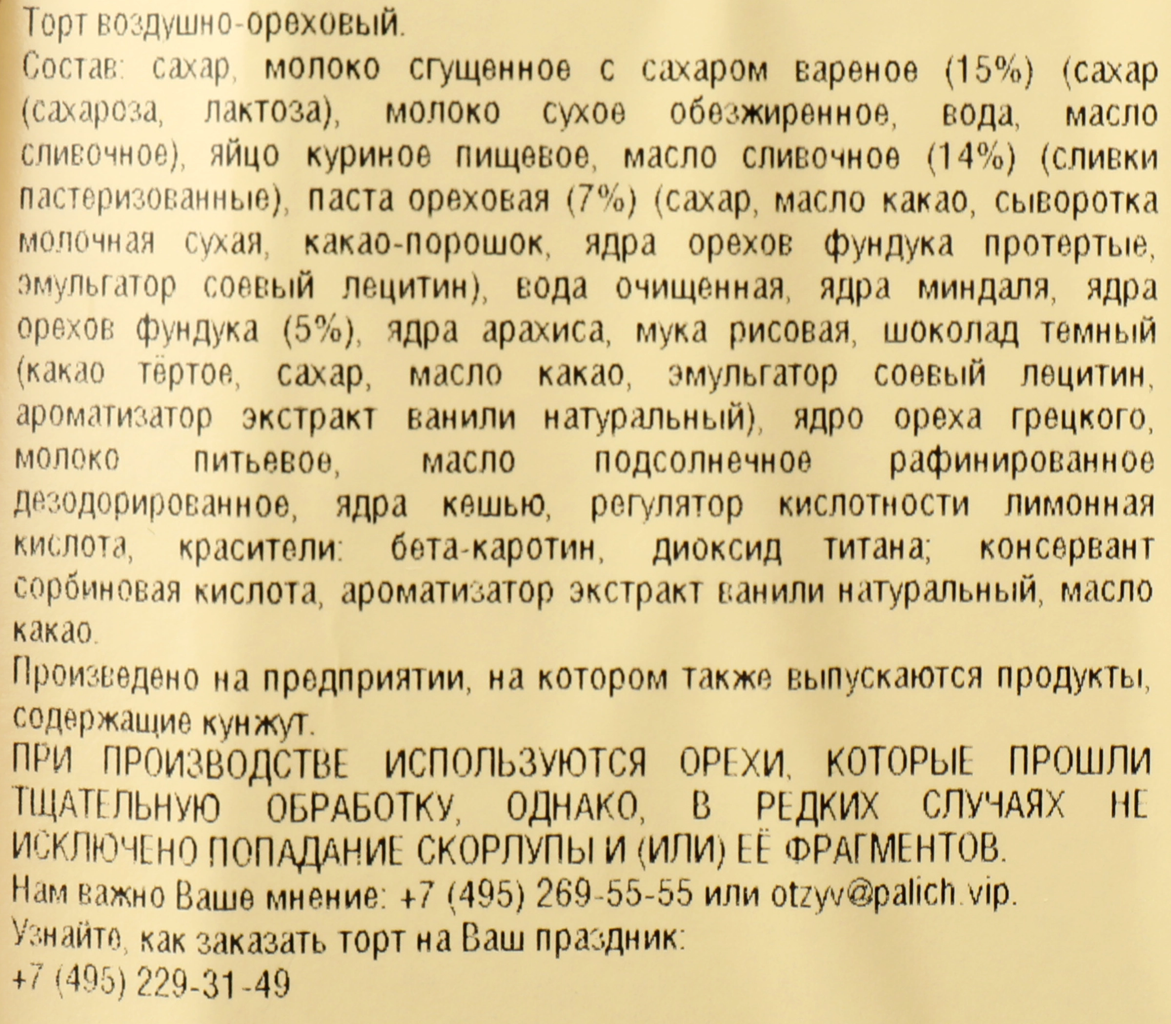 Торт У ПАЛЫЧА Ореховый по-королевски, 850г - купить с доставкой в Москве и  области по выгодной цене - интернет-магазин Утконос