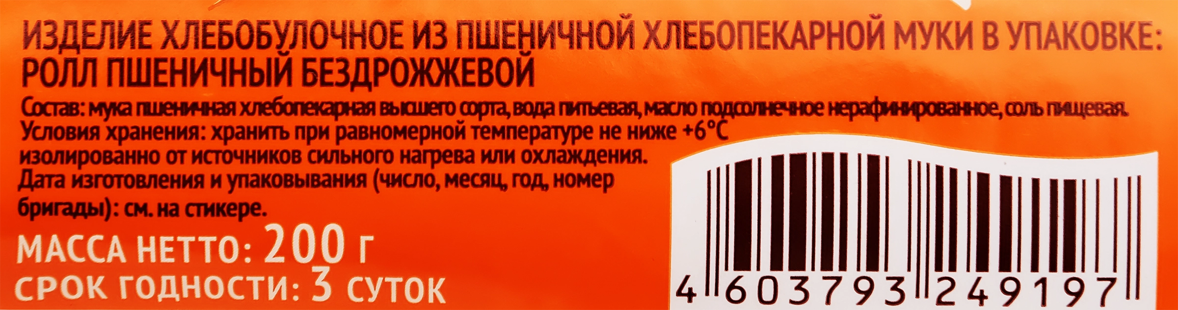 Ролл пшеничный ВОЛЖСКИЙ ПЕКАРЬ бездрожжевой, 200г - купить с доставкой в  Москве и области по выгодной цене - интернет-магазин Утконос