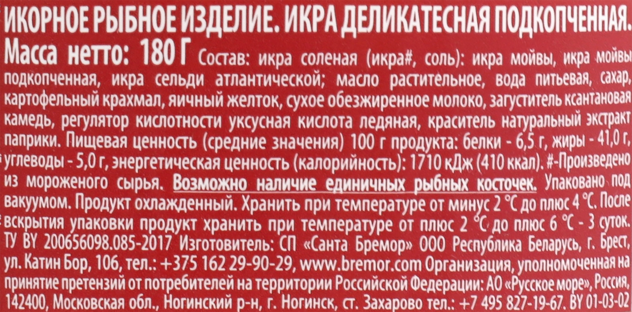 Икра мойвы САНТА БРЕМОР Икра №1, деликатесная подкопченная, 180г - купить с  доставкой в Москве и области по выгодной цене - интернет-магазин Утконос